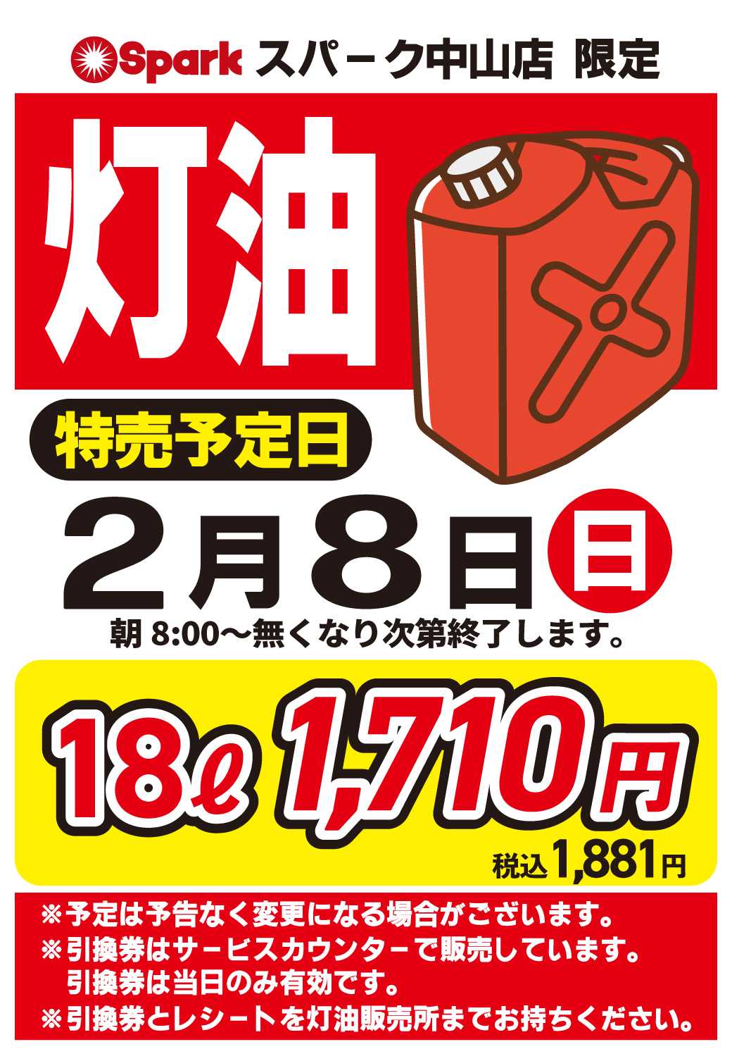 スパーク 【予告】中山店限定『灯油大特価』