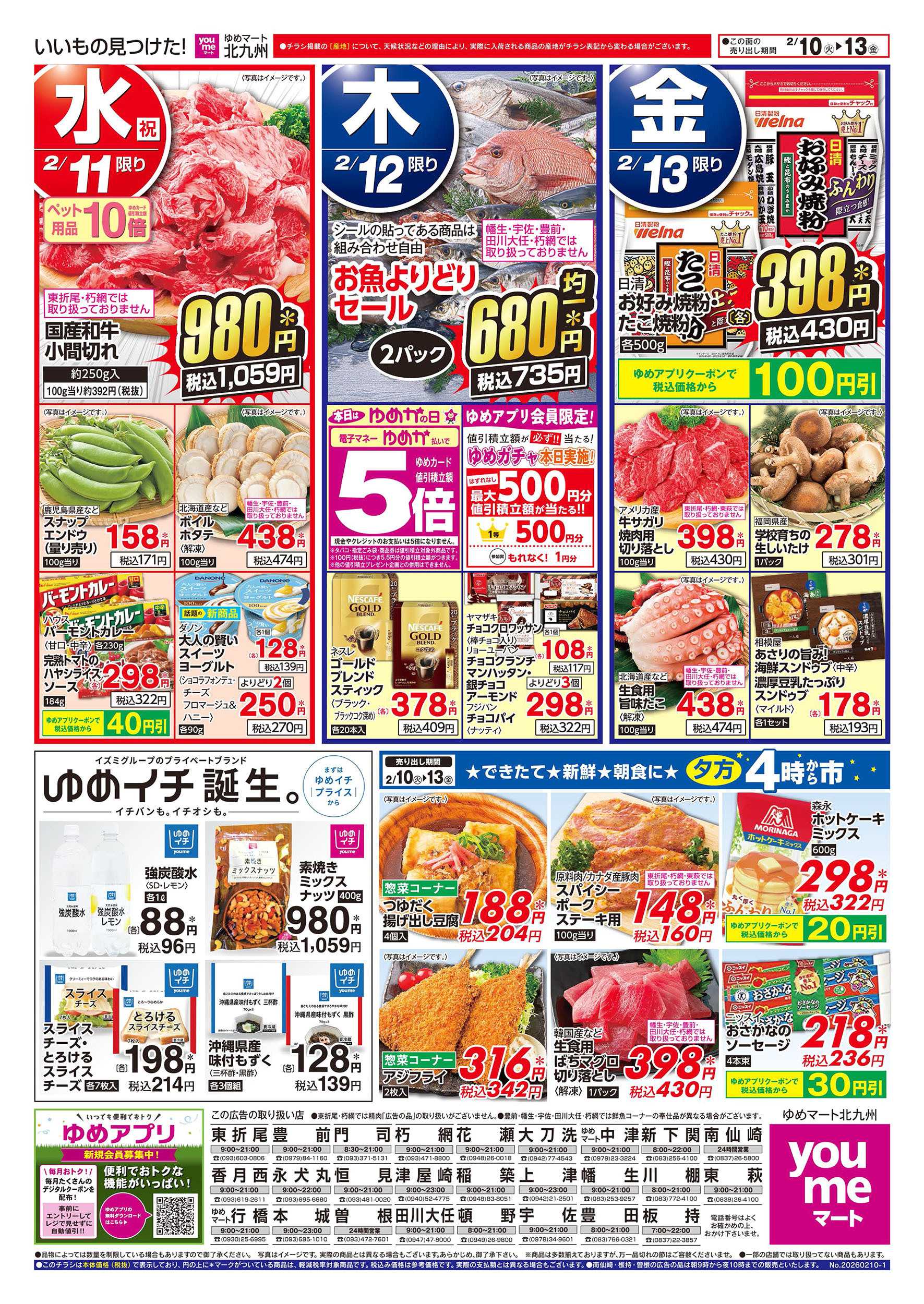 ゆめマート お買い得情報!