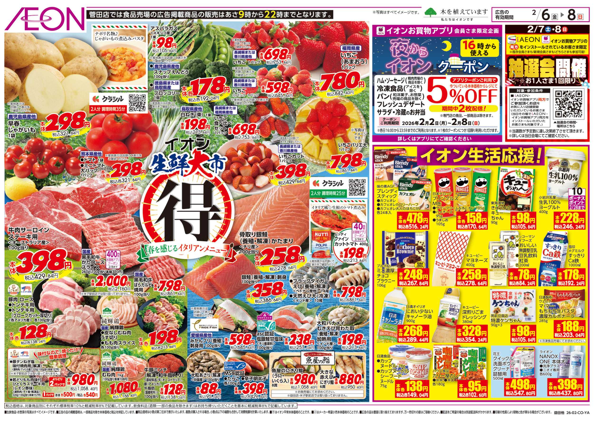 イオン 第50週　2/6号　生鮮大市
