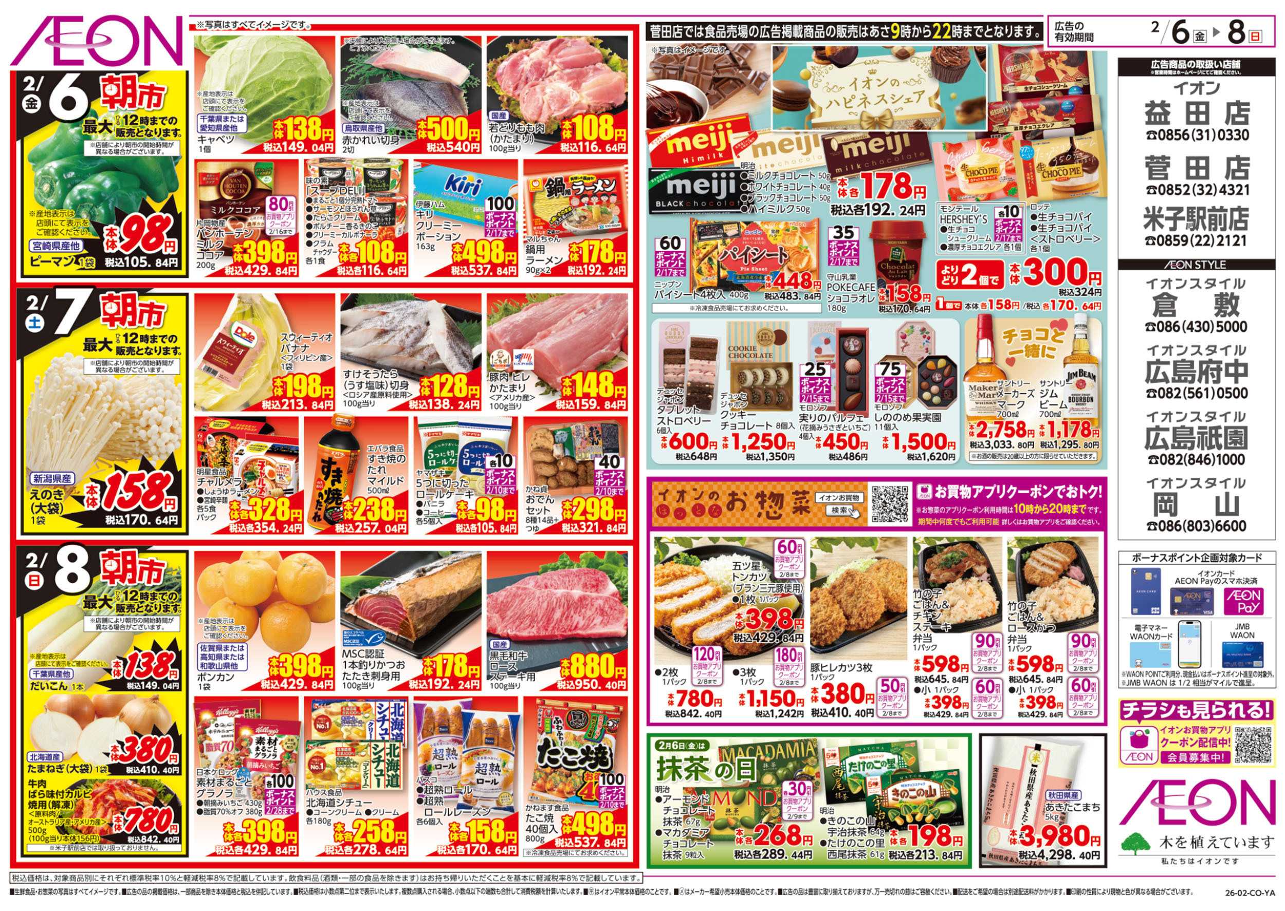 イオン 第50週　2/6号　生鮮大市