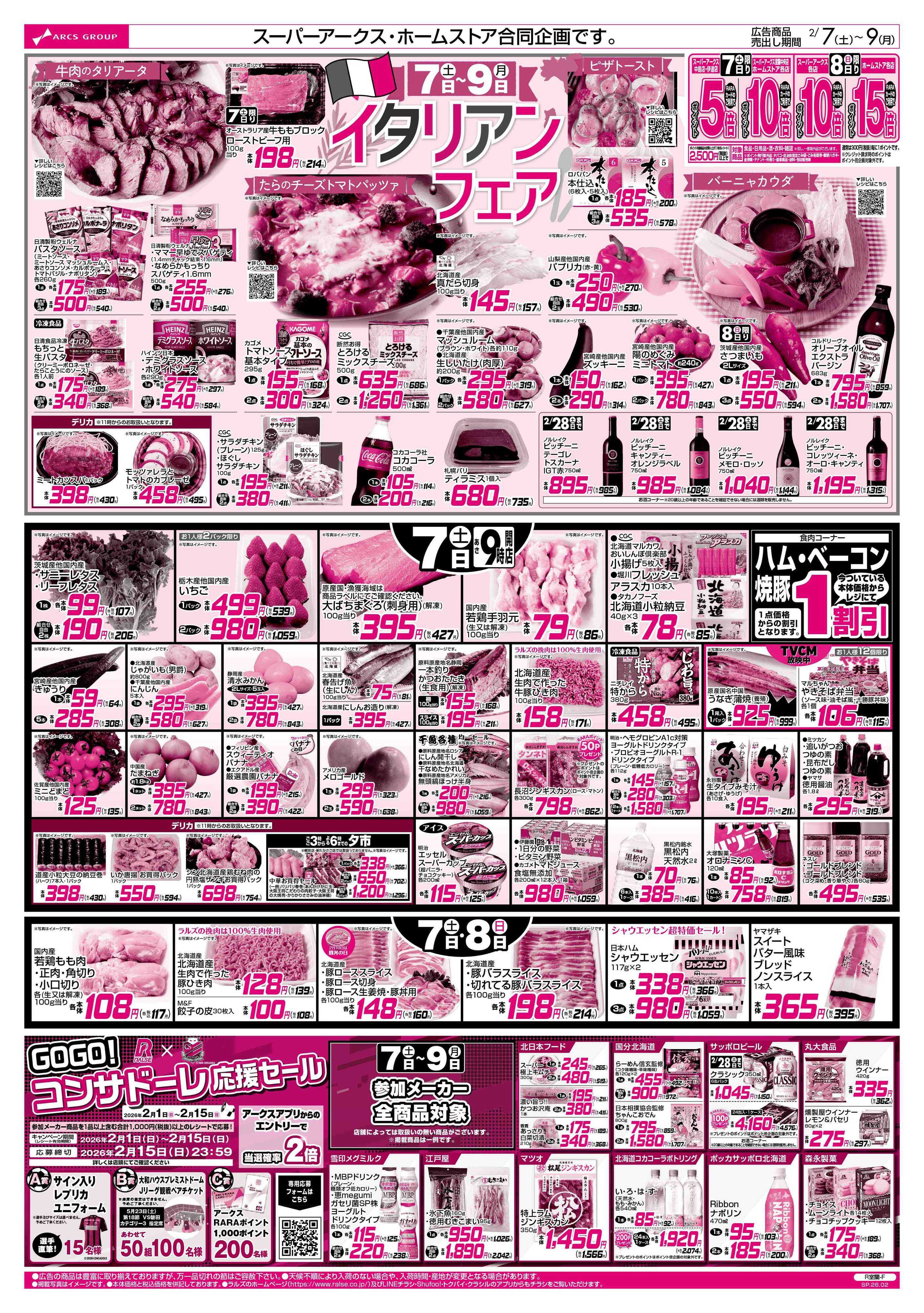 スーパーアークス 2/7-9  イタリアンフェア