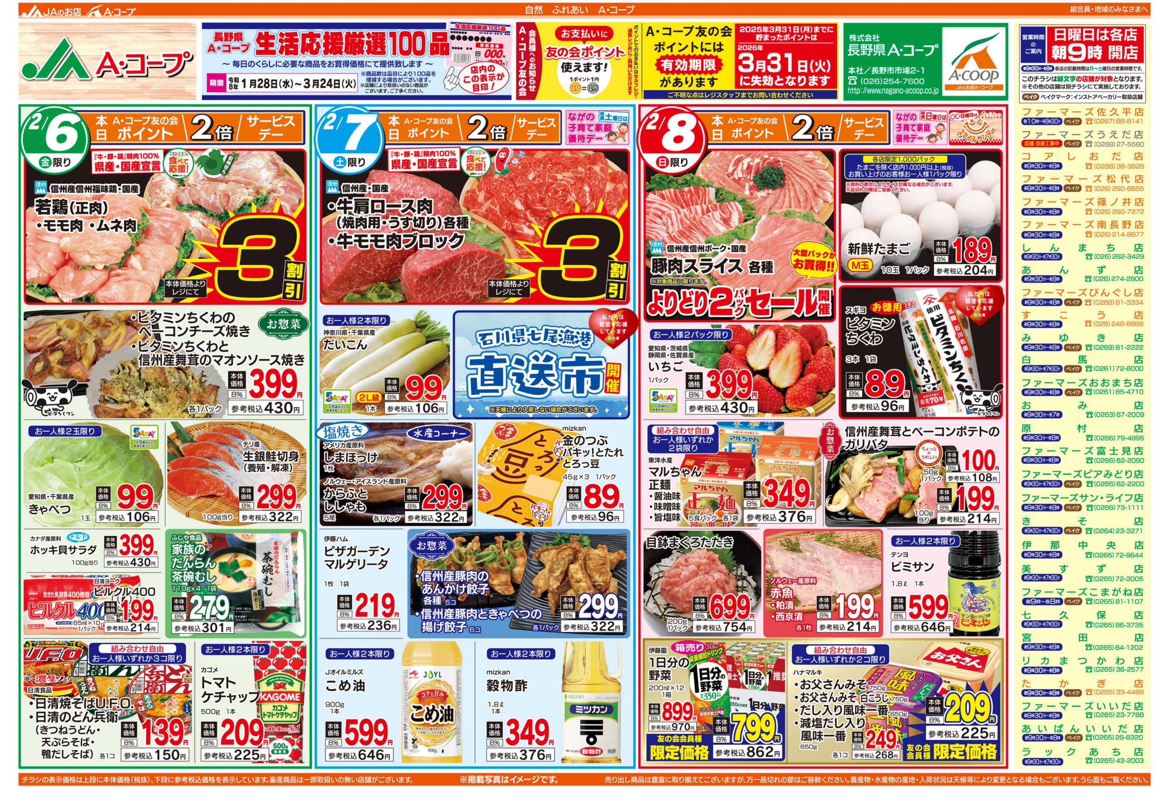 長野県A・コープ 2月6日（金）～2月8日（日）