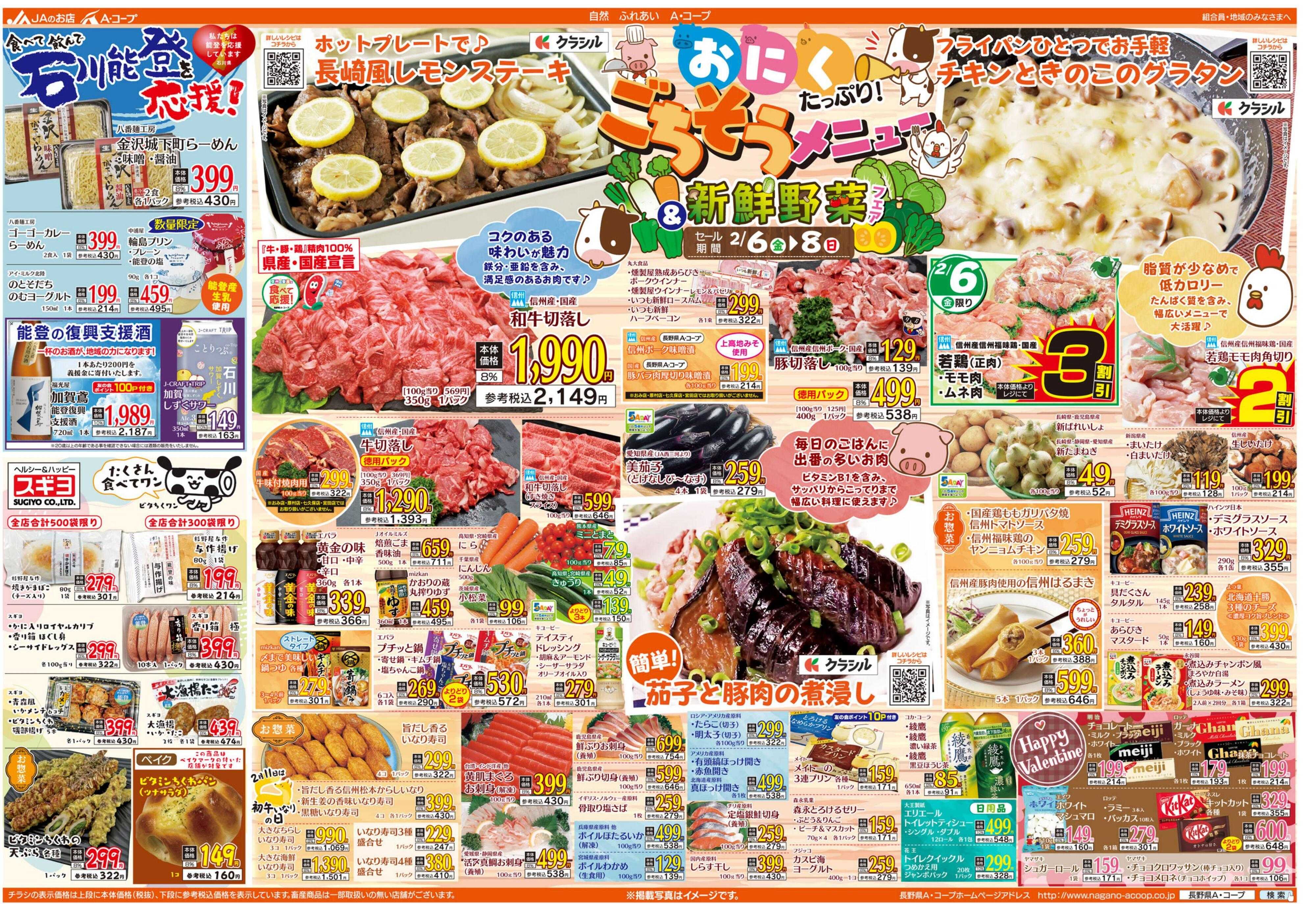 長野県A・コープ 2月6日（金）～2月8日（日）