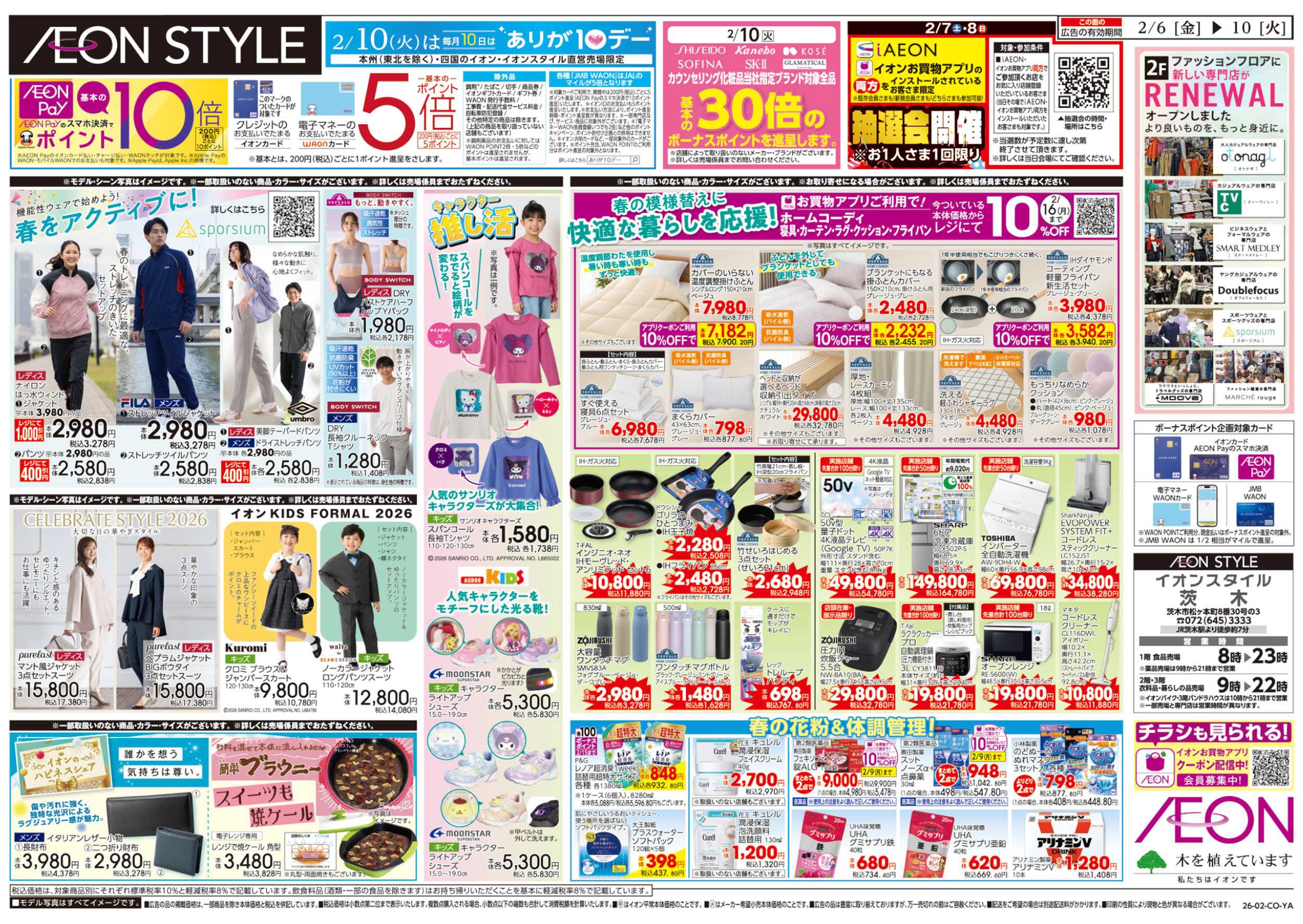 イオンスタイル 第50週　2/6号　生鮮大市