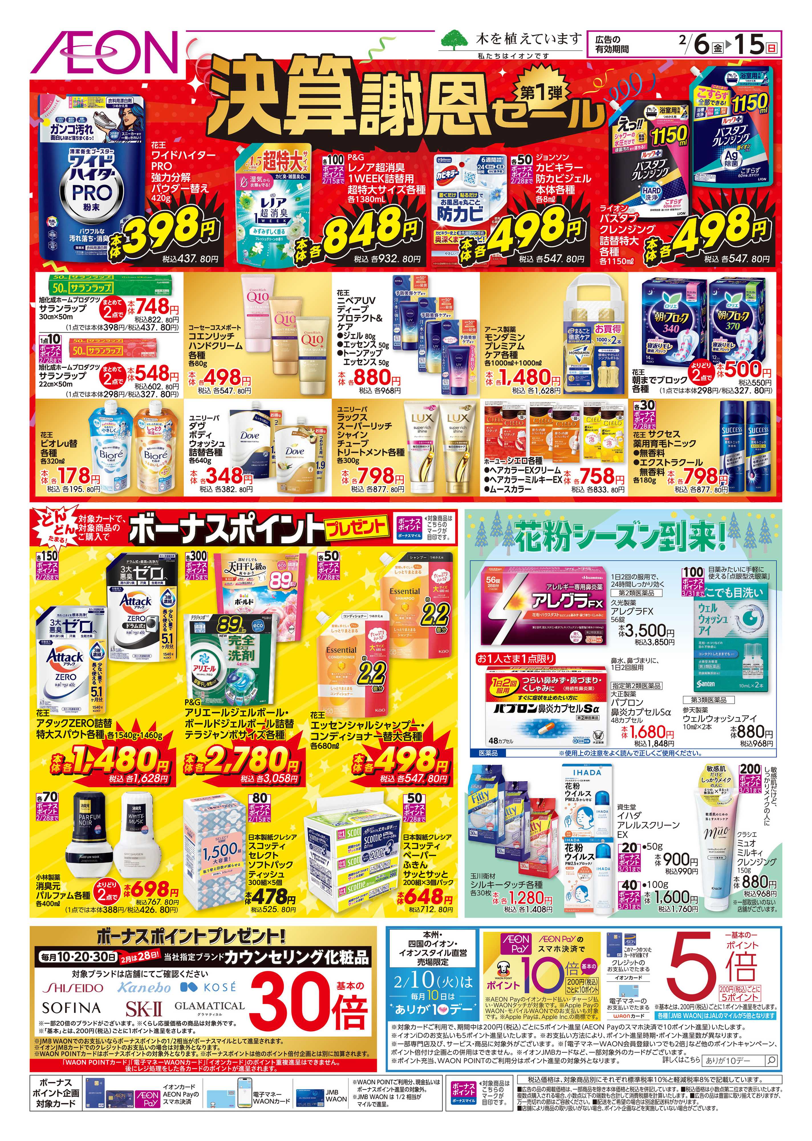 イオンスタイル 決算謝恩セール第1弾