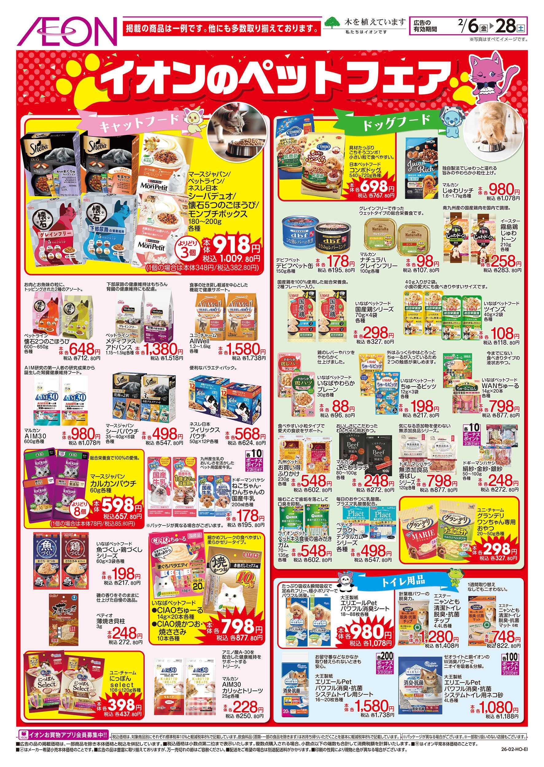 イオン 2/6号　イオンのペットフェア：裏面