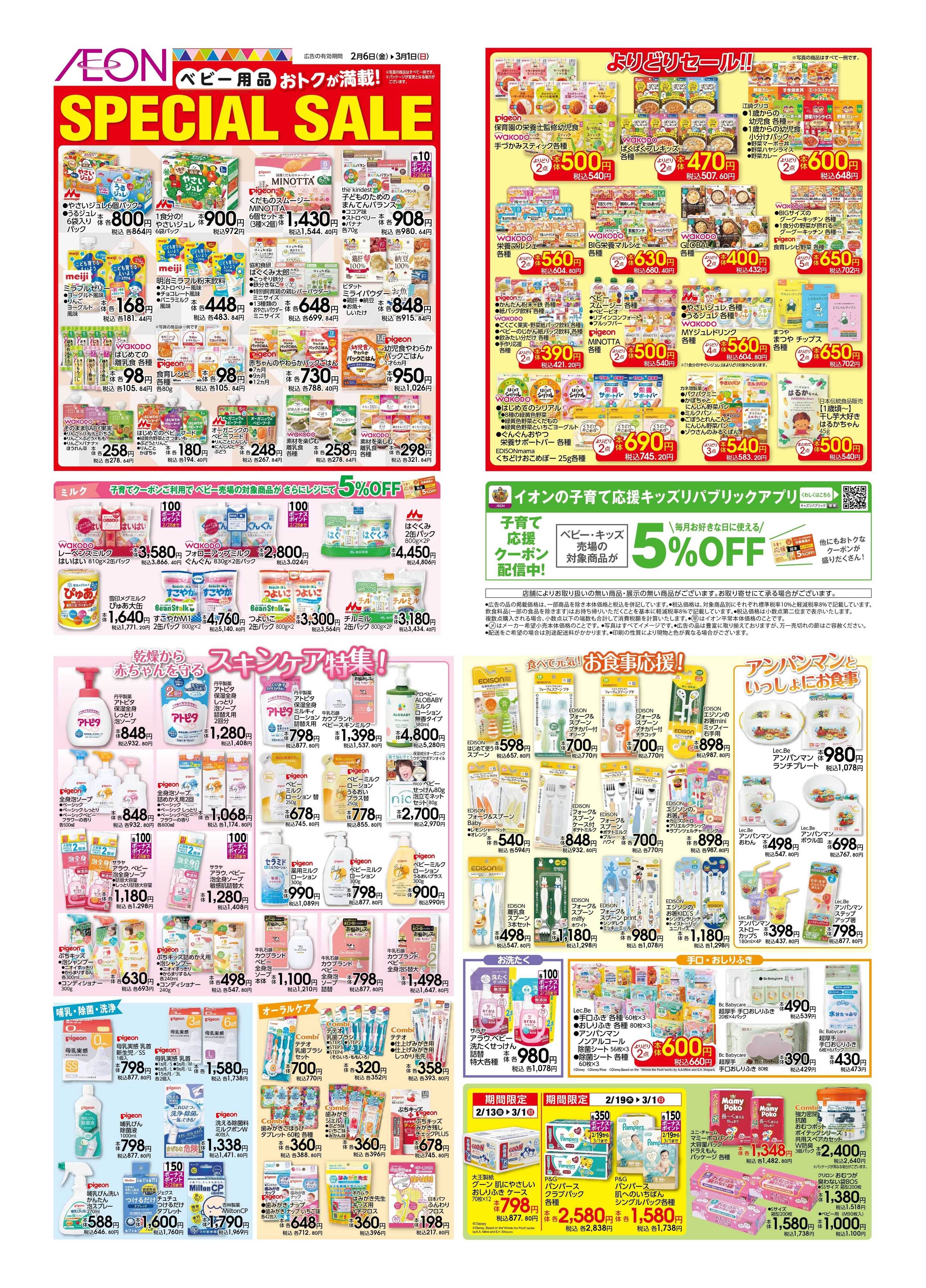 イオンスタイル SpecialSale