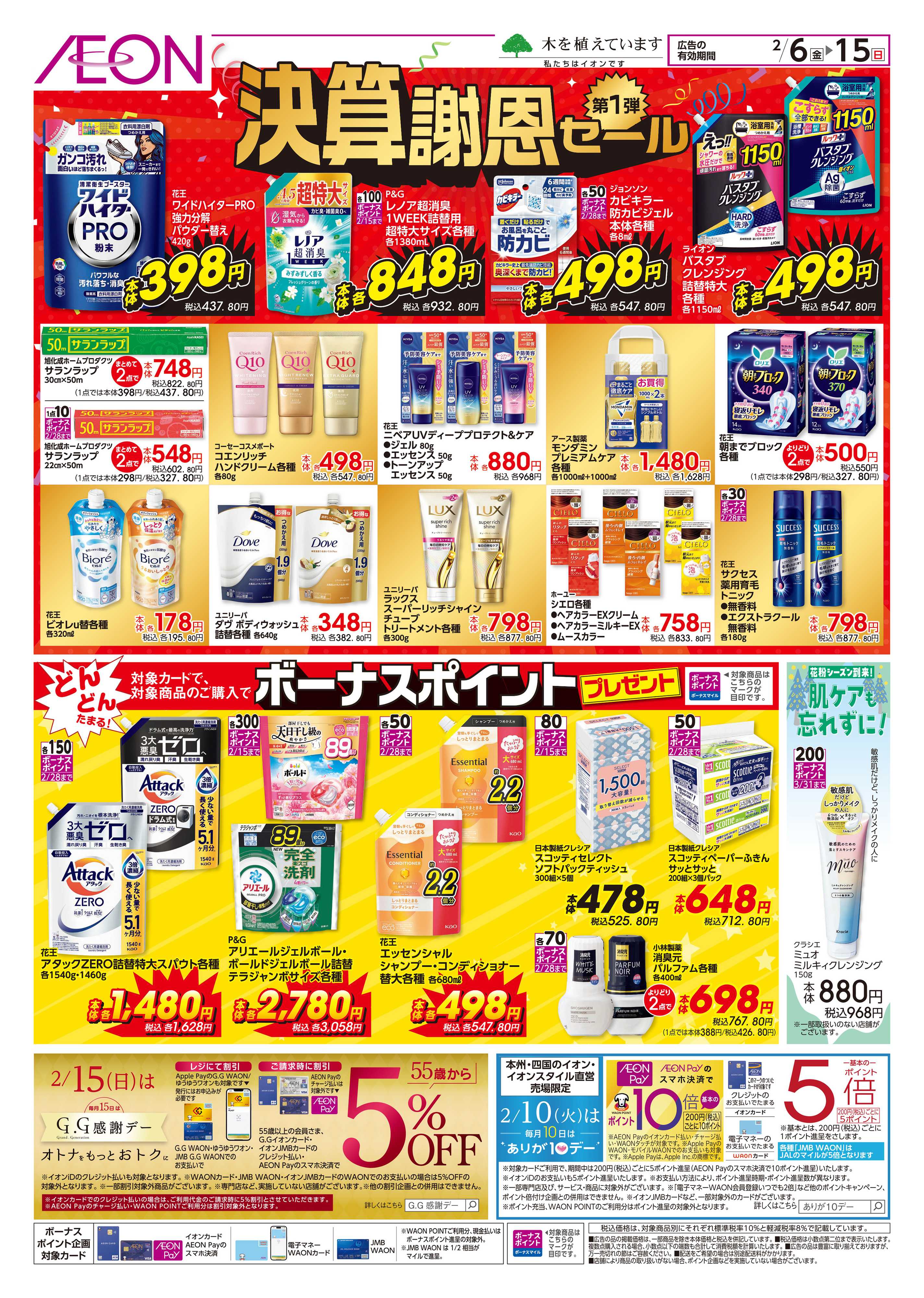 イオン 決算謝恩セール第1弾