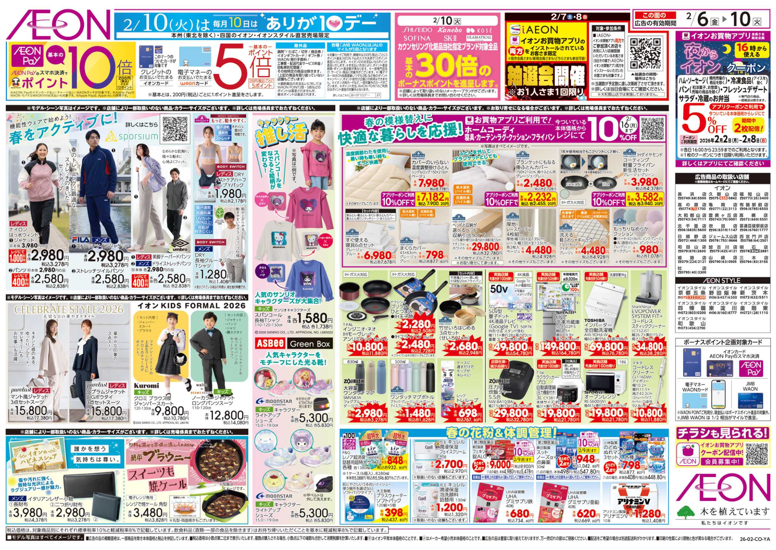 イオン 第50週　2/6号　生鮮大市