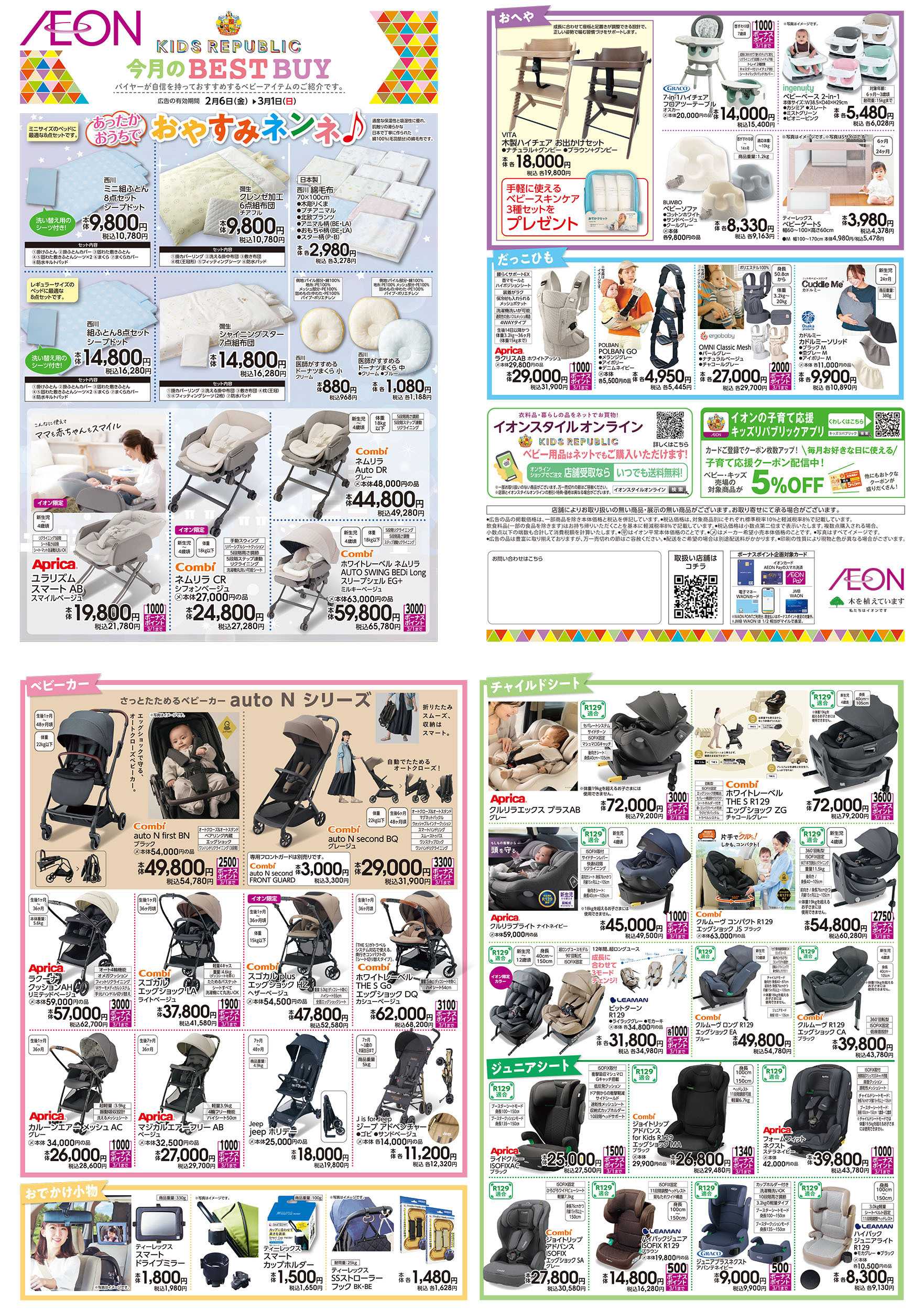 イオン 2/6号　＜ベビー用品＞今月のBEST BUY