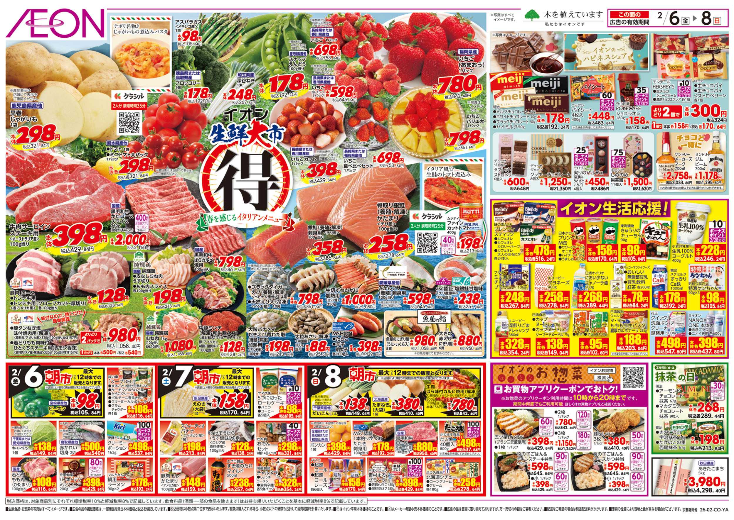 イオン 第50週　2/6号　生鮮大市
