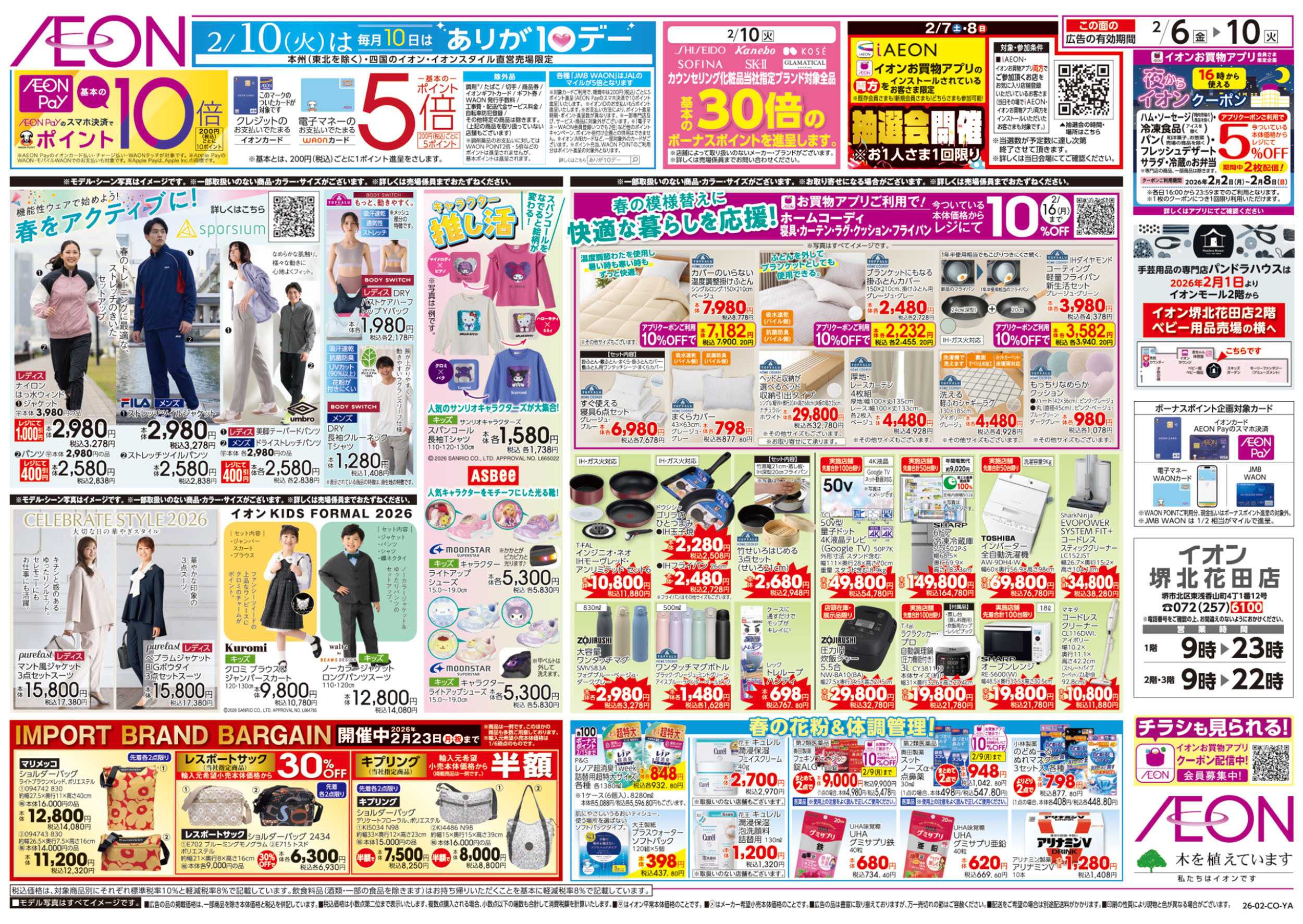 イオン 第50週　2/6号　生鮮大市