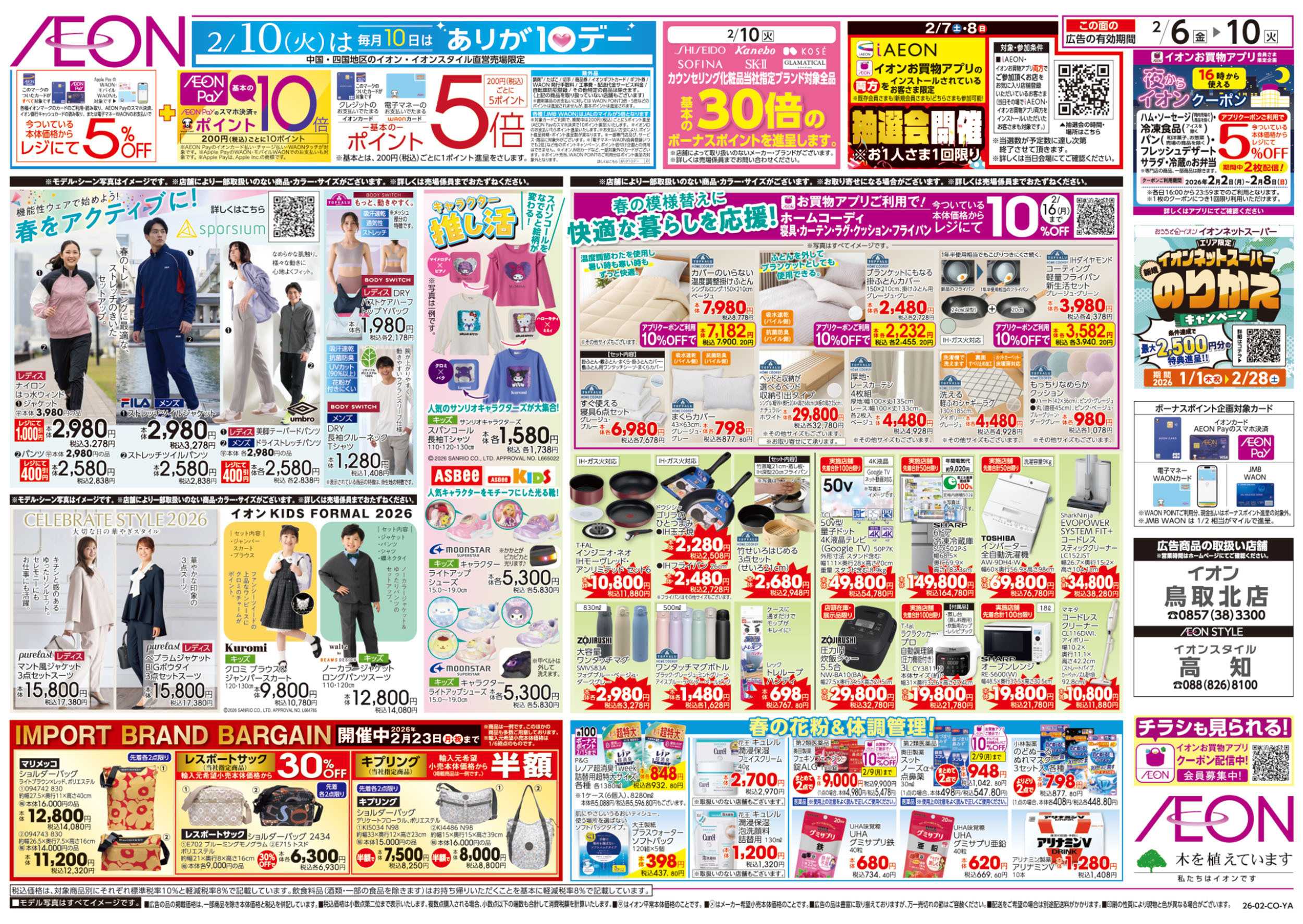 イオンスタイル 第50週　2/6号　生鮮大市