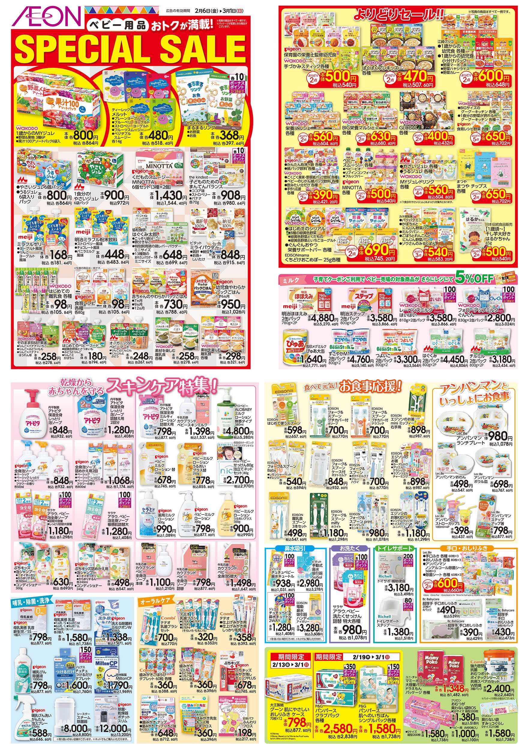 イオン 2/6号　＜ベビー用品＞Special Sale
