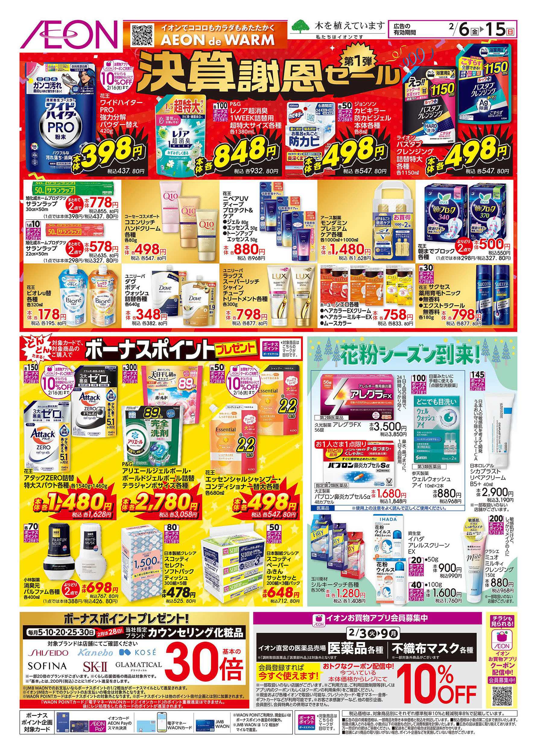 イオン 2/6号　決算謝恩セール第1弾