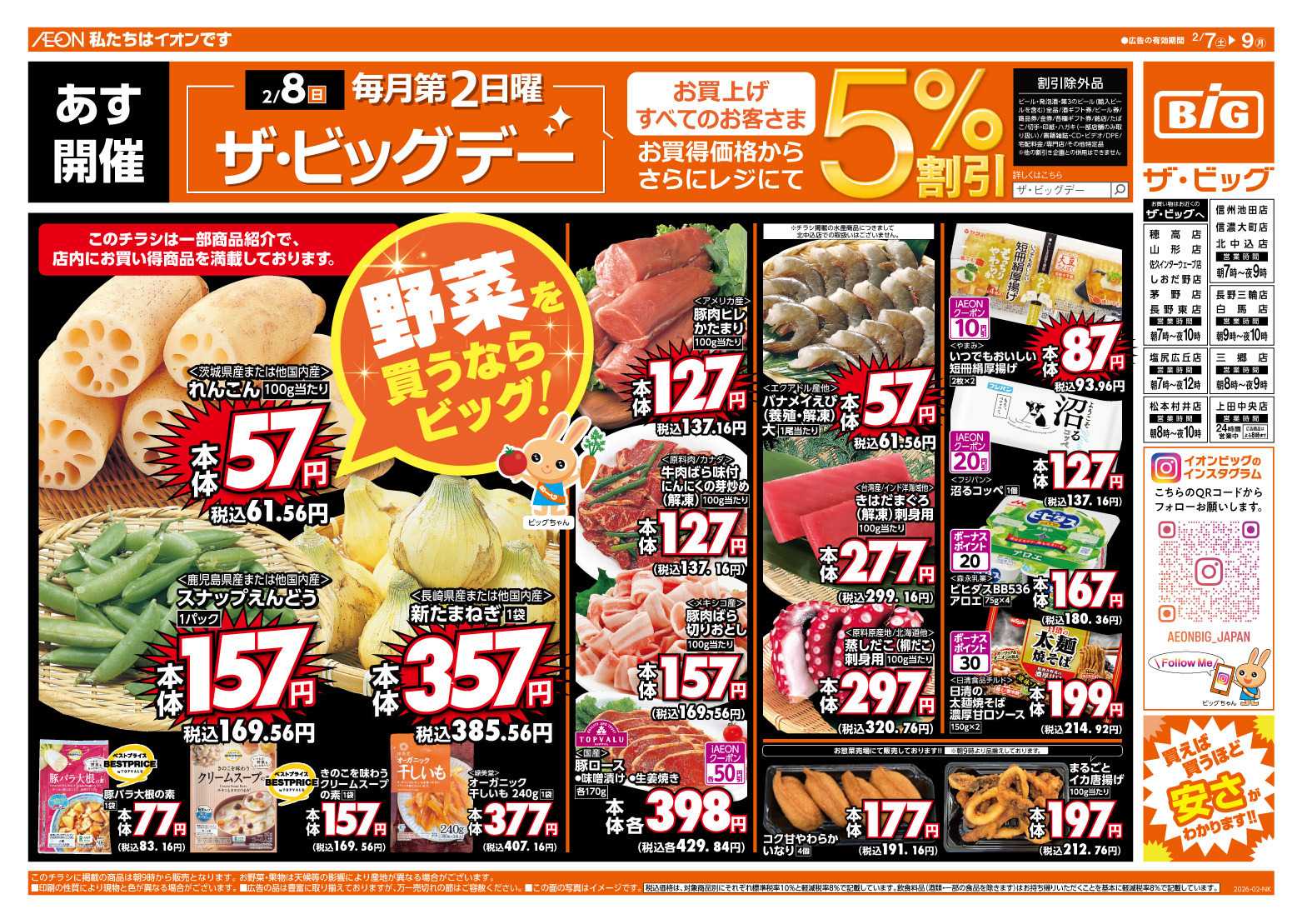 ザ・ビッグ 2/8（日）はザ・ビッグデー！