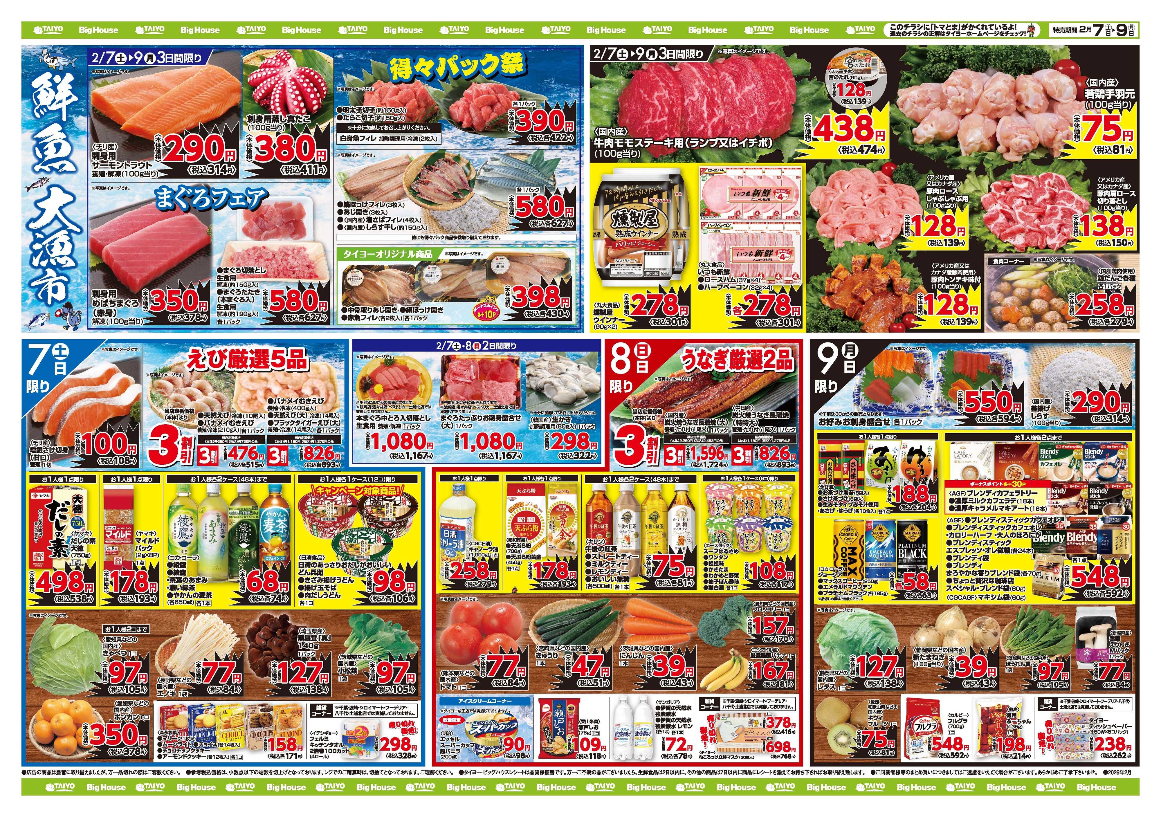 スーパーマーケットタイヨー お買い得チラシ2月7日~2月9日