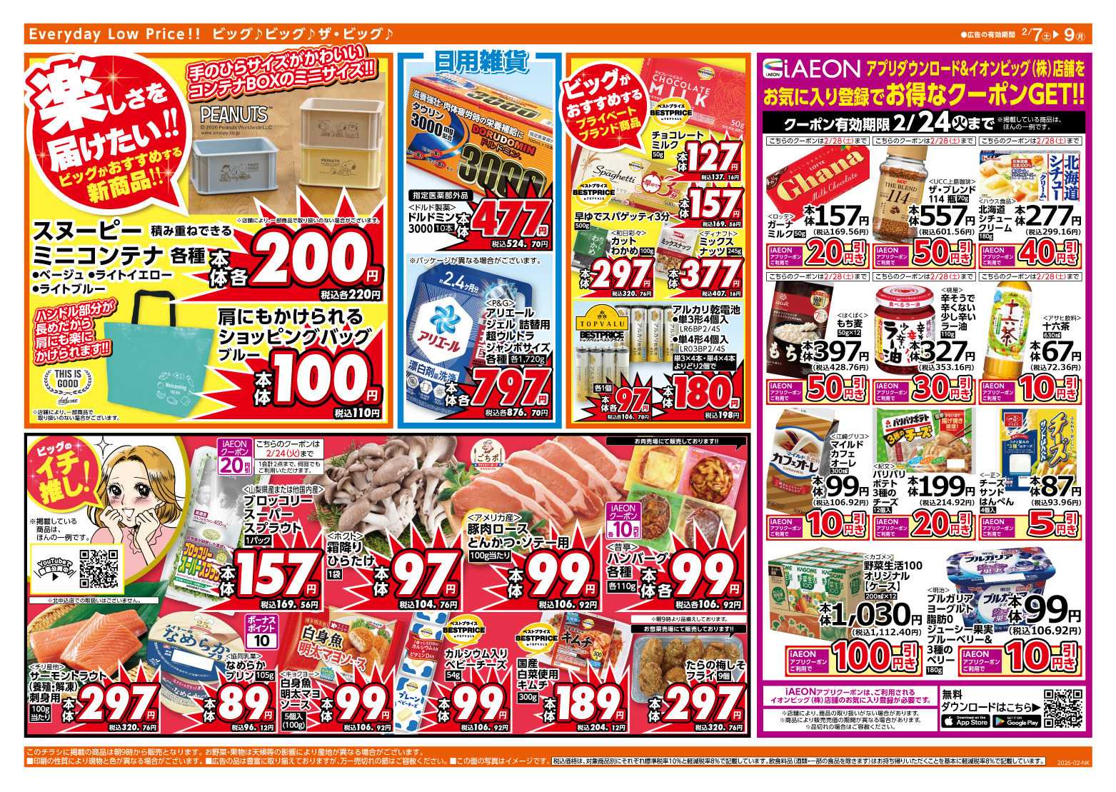 ザ・ビッグ 2/8（日）はザ・ビッグデー！