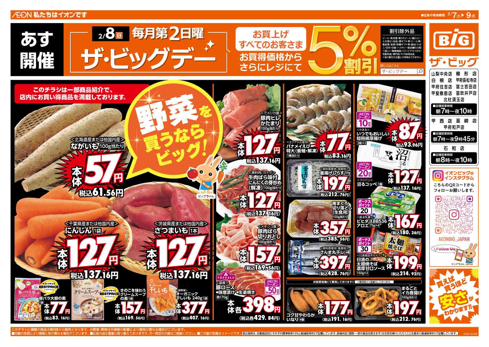 ザ・ビッグ 2/8（日）はザ・ビッグデー！