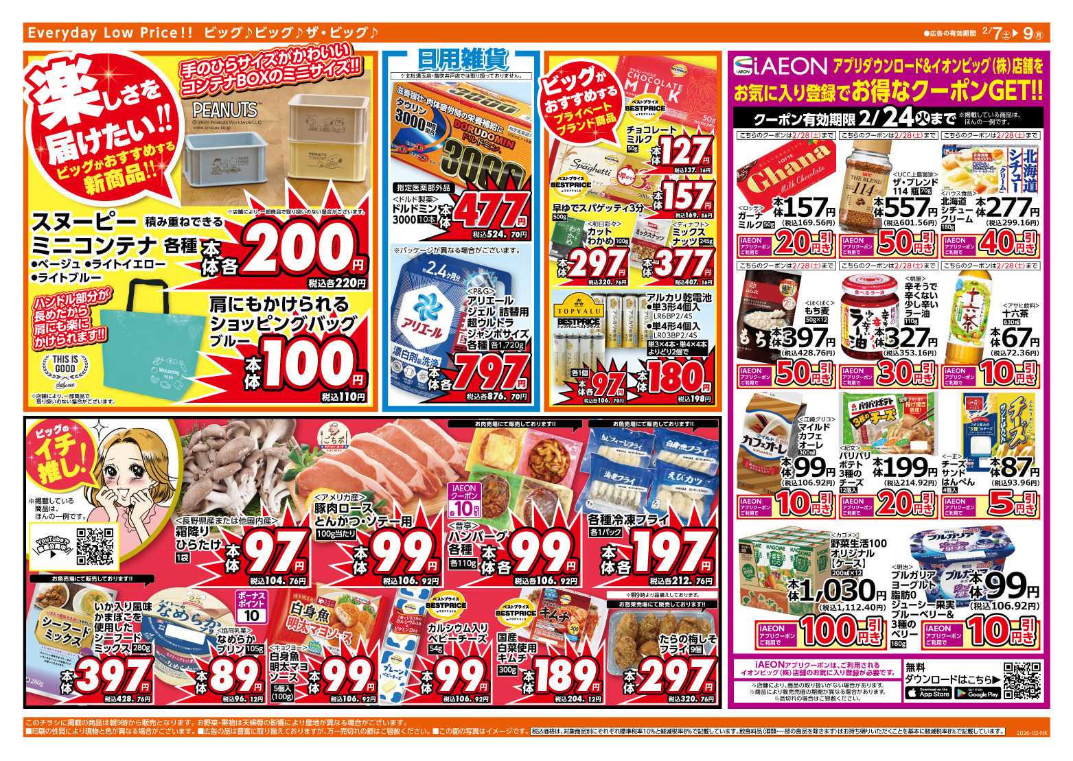 ザ・ビッグ 2/8（日）はザ・ビッグデー！