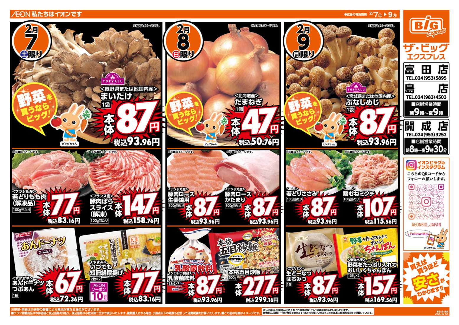 ザ・ビッグエクスプレス 週末のお買い物はザ・ビッグで！