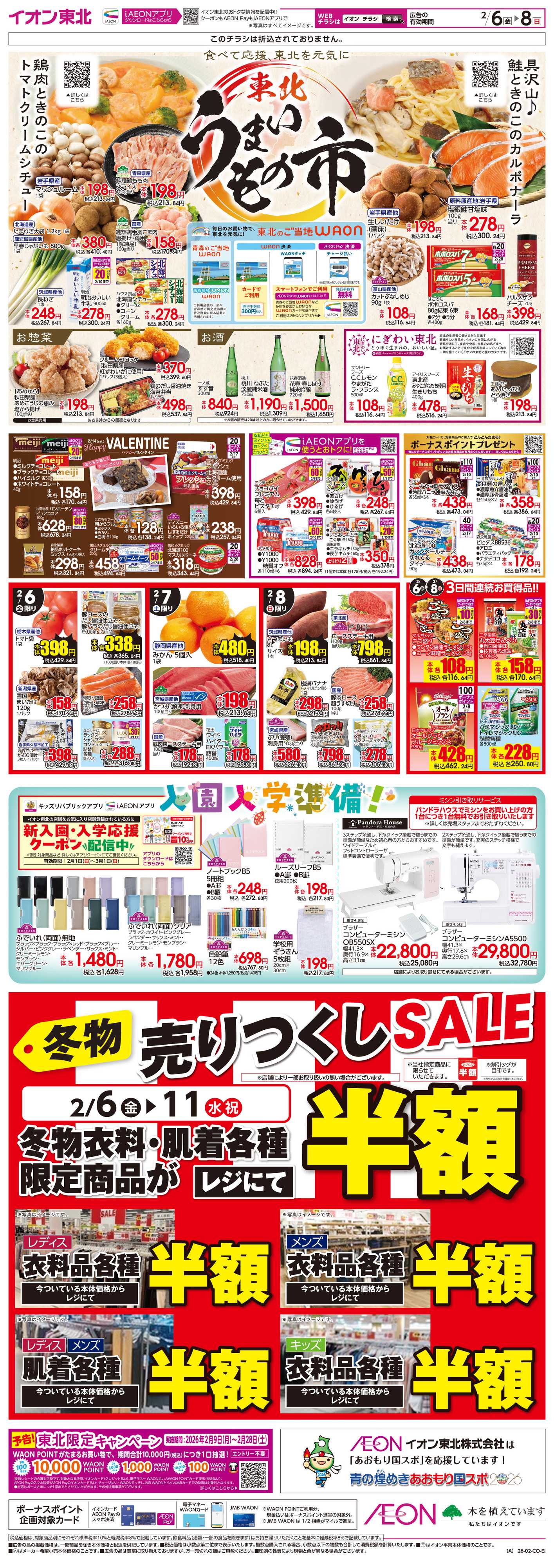 イオン 東北うまいもの市