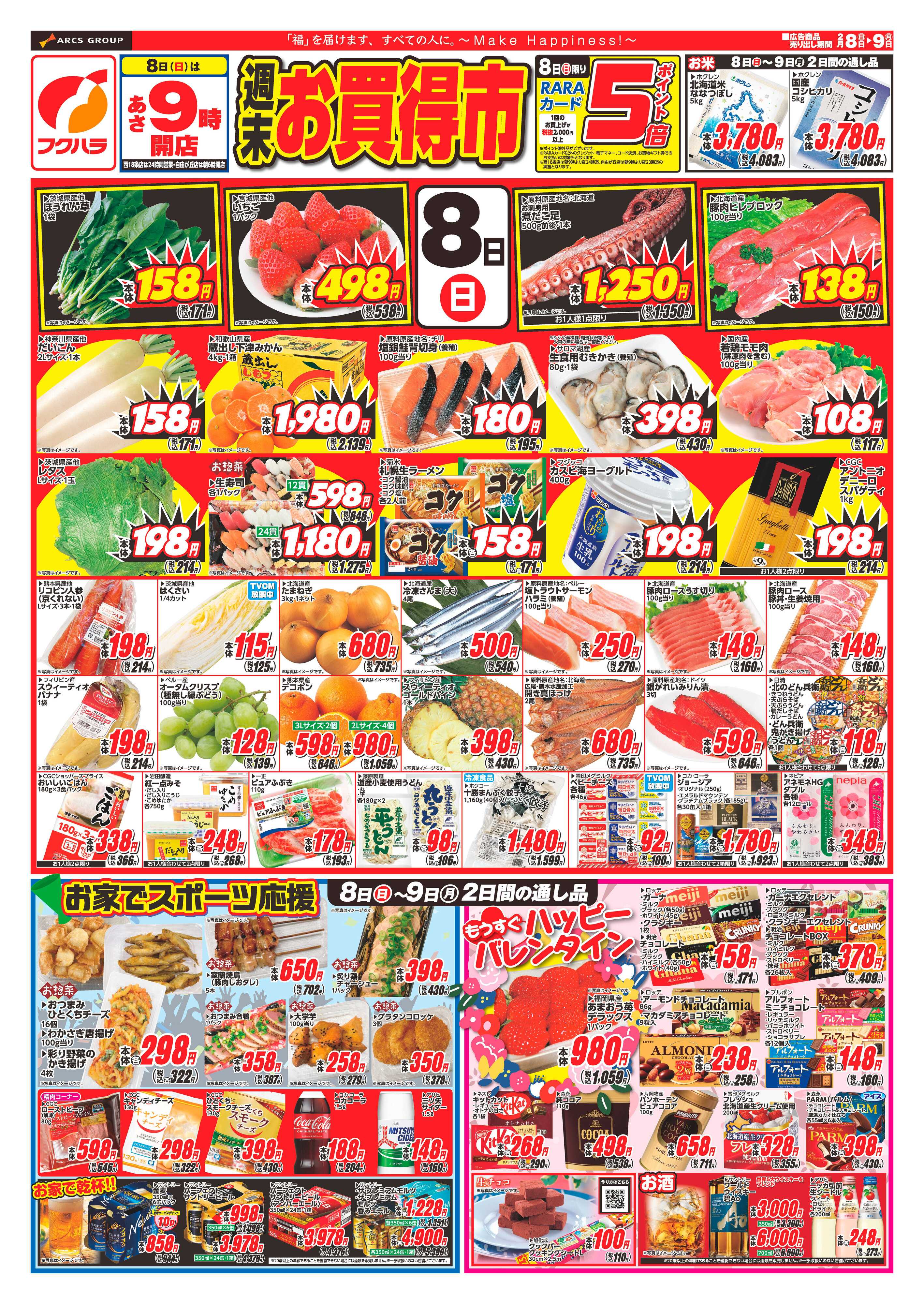 ぴあざフクハラ 十勝_週末お買得市26.02.08-09