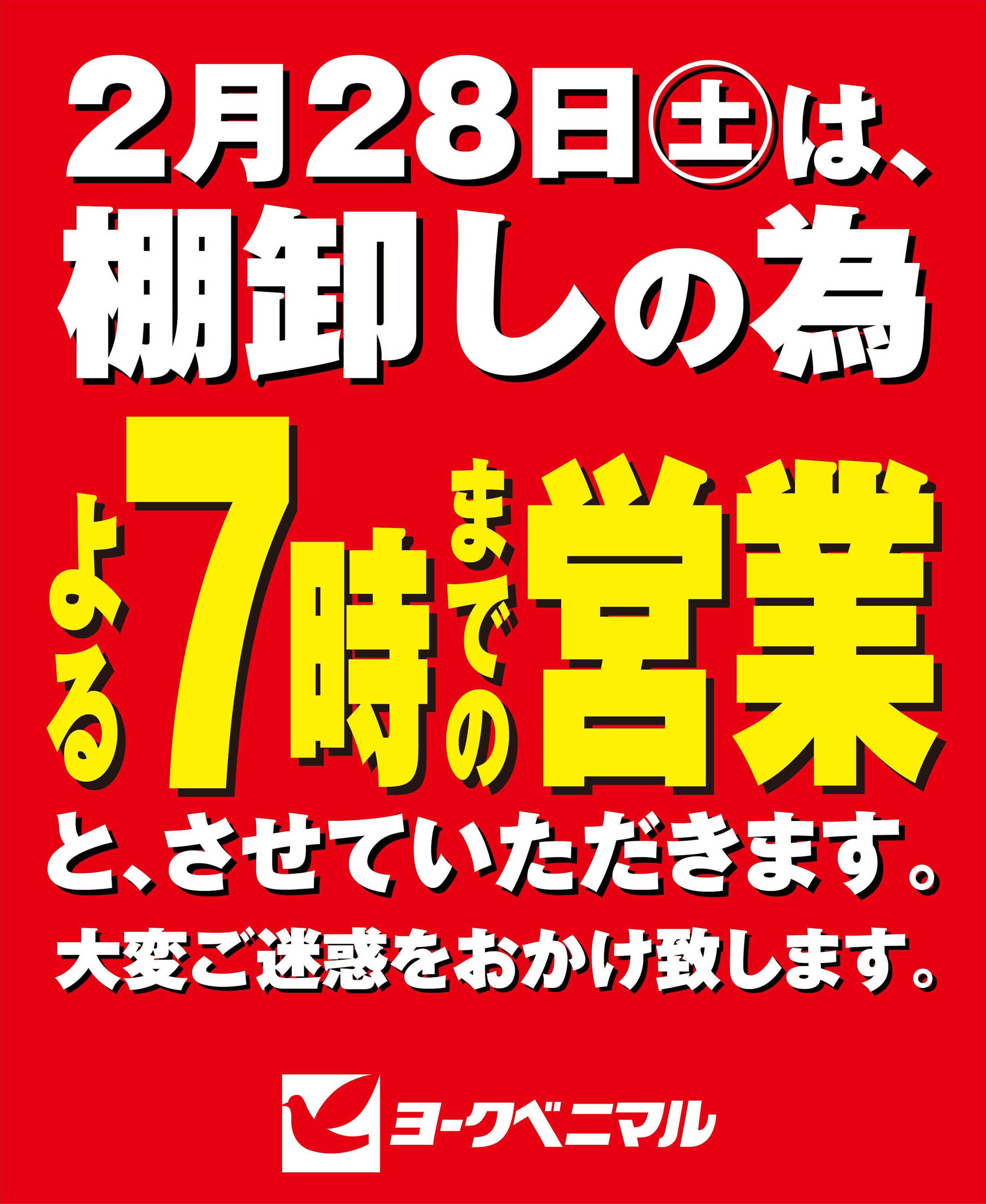 ヨークベニマル 2/28営業時間変更のご案内