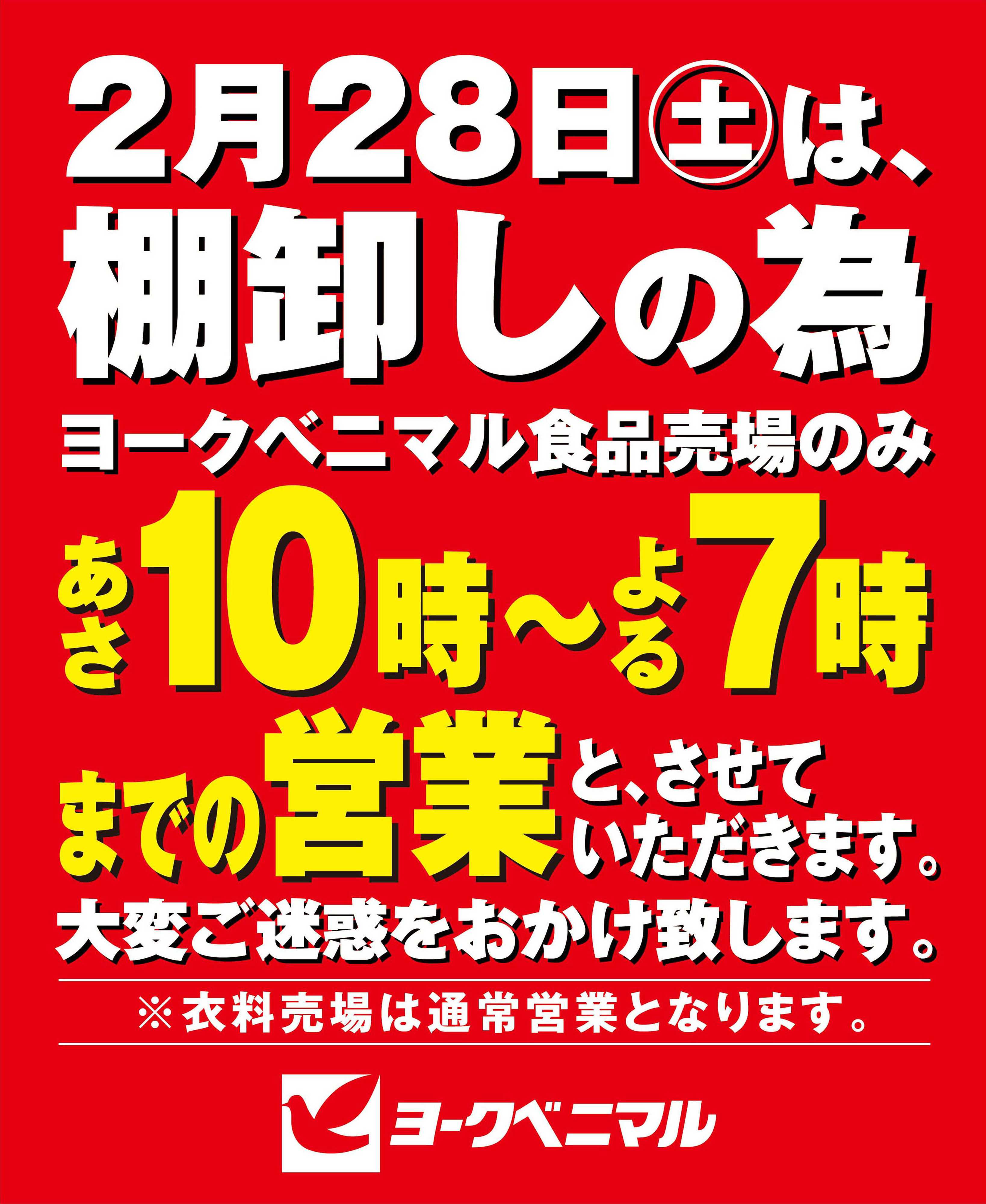ヨークベニマル 2/28営業時間変更のご案内