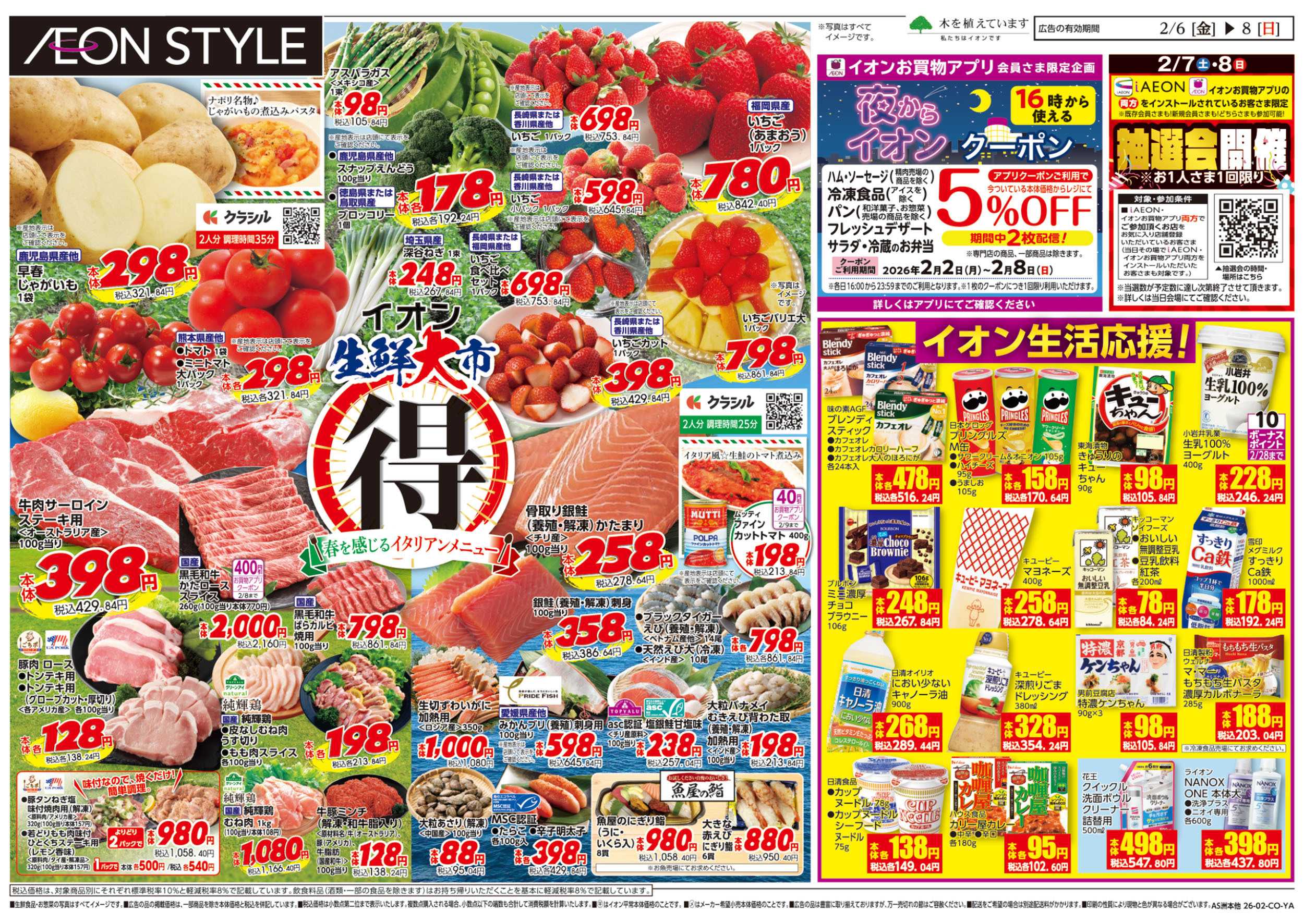 イオンスタイル 第50週　2/6号　生鮮大市