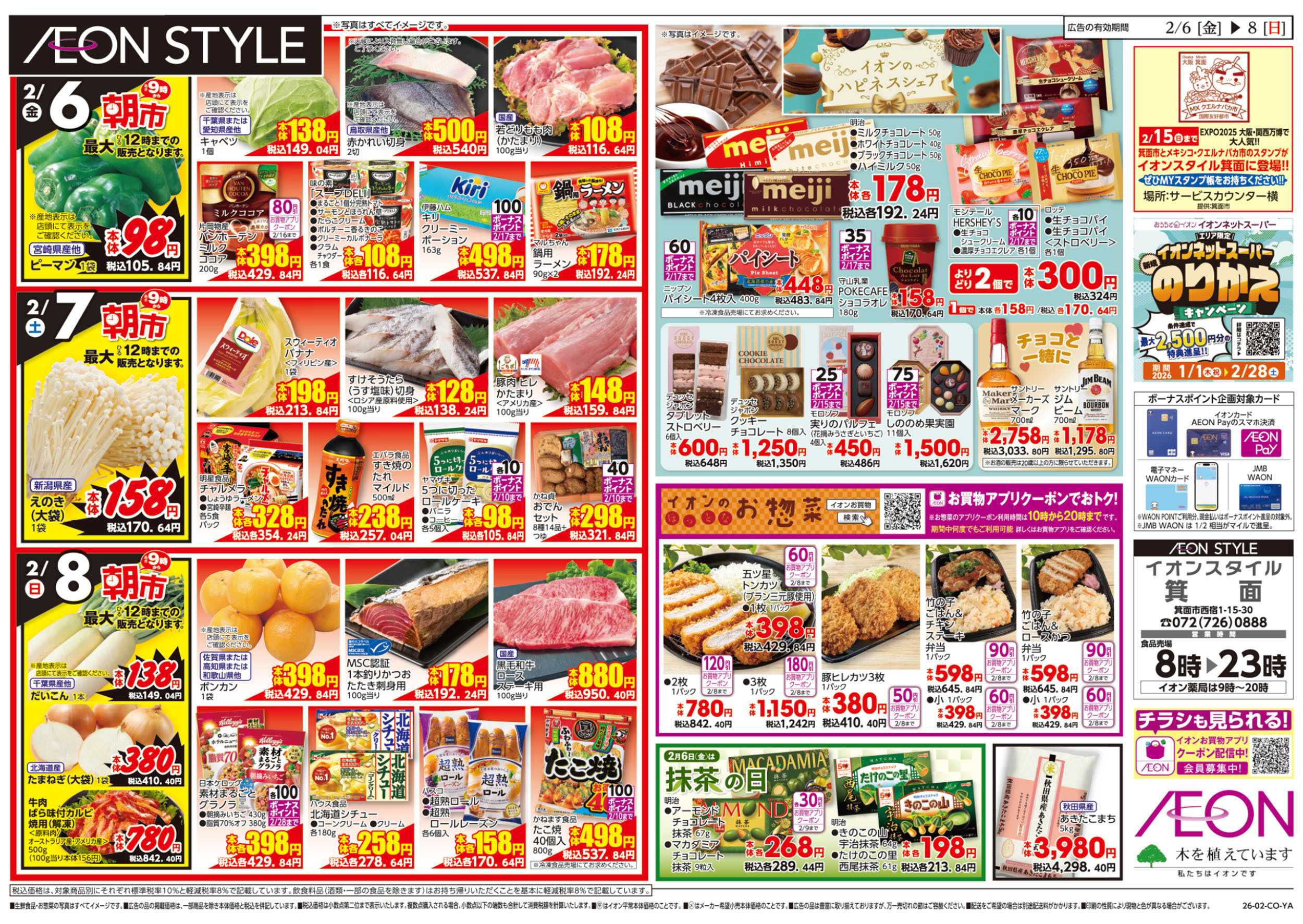 イオンスタイル 第50週　2/6号　生鮮大市