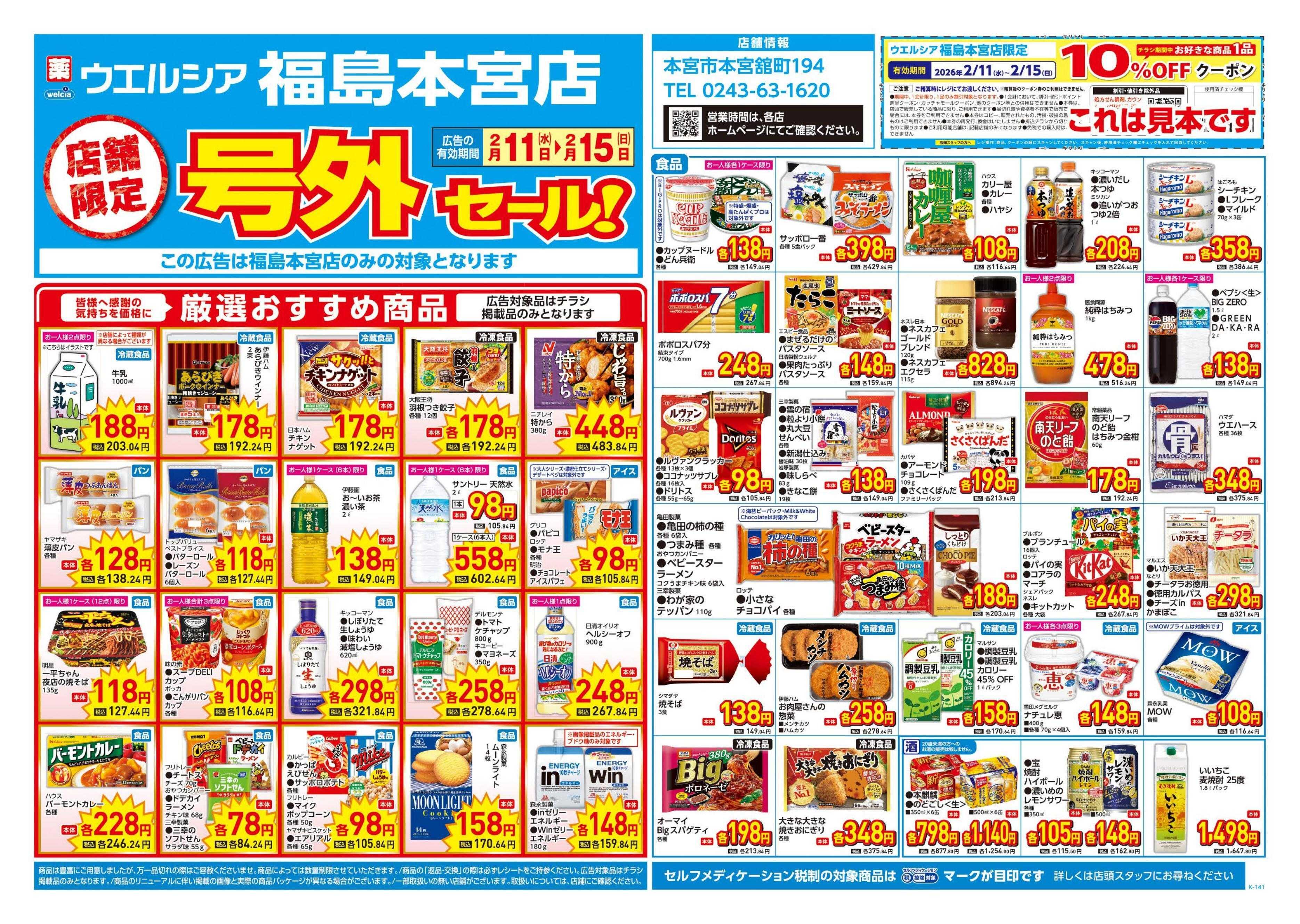 ウエルシア 2/11号チラシ実施中