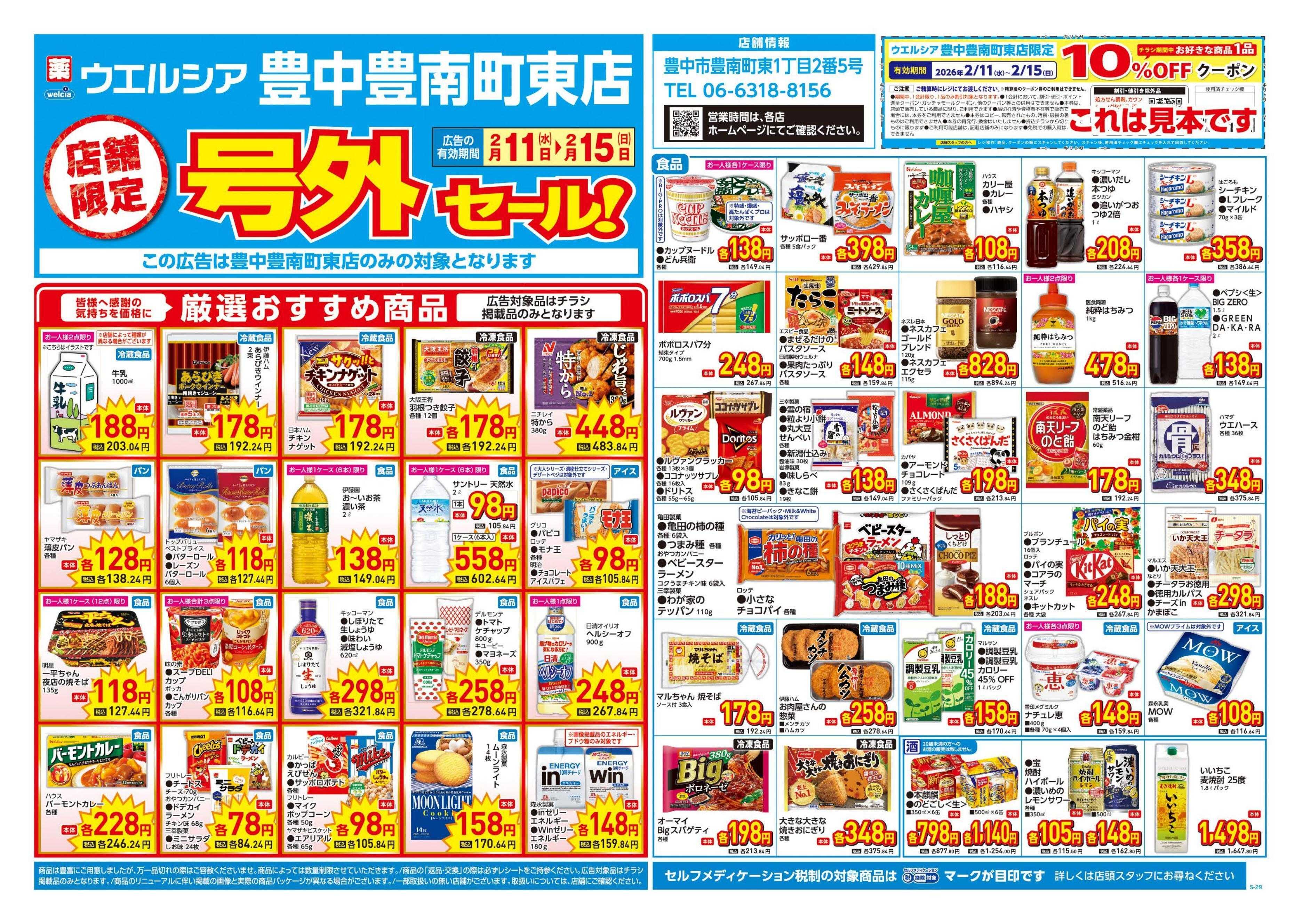 ウエルシア 2/11号チラシ実施中