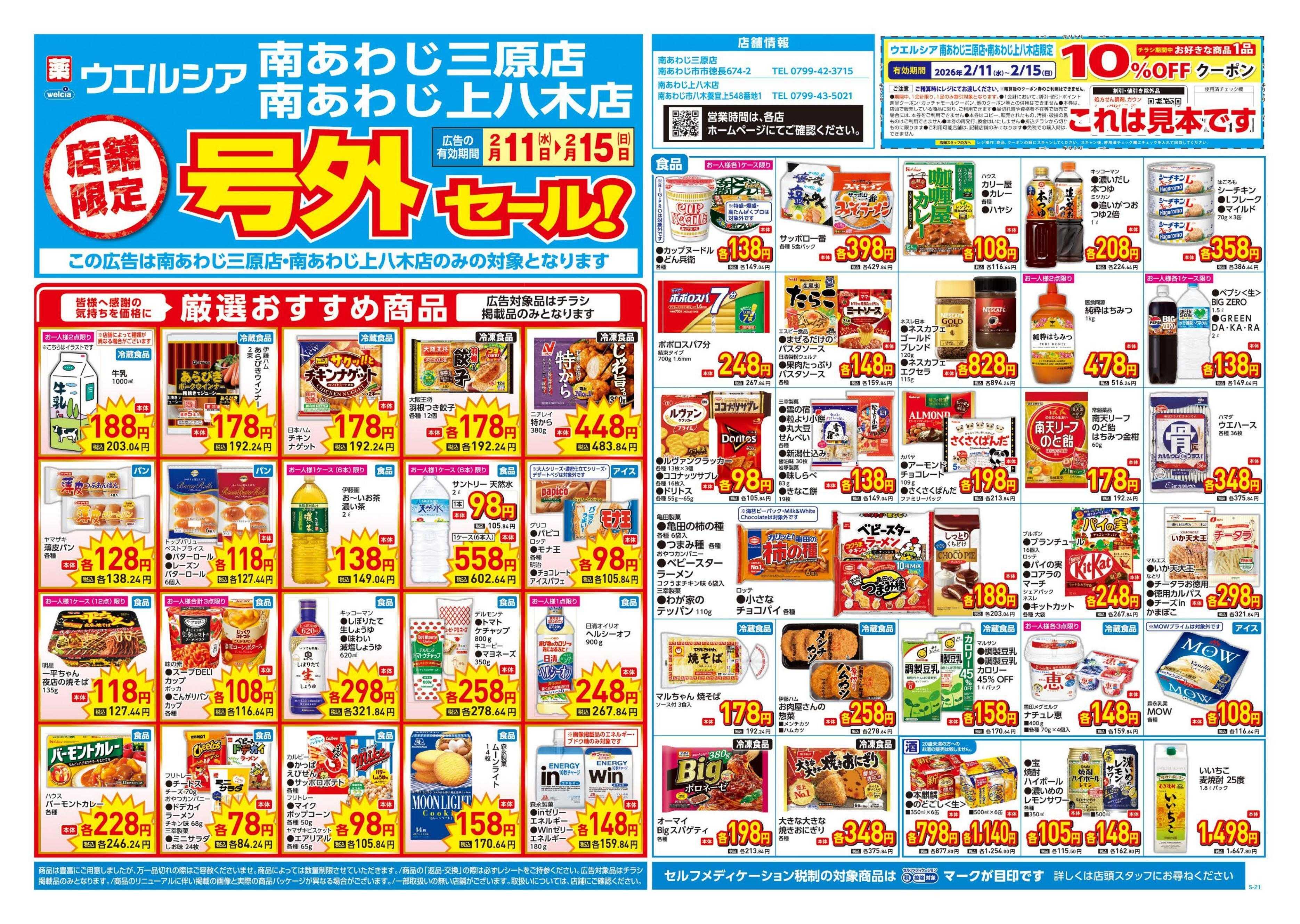 ウエルシア 2/11号チラシ実施中
