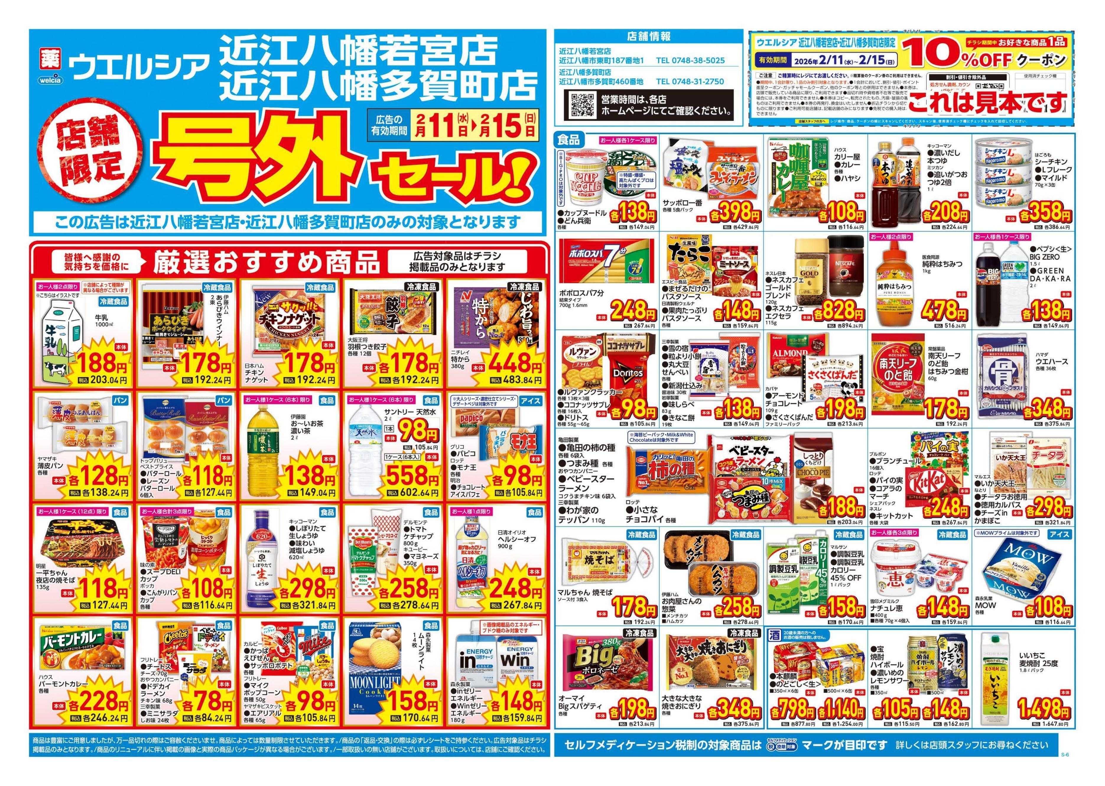 ウエルシア 2/11号チラシ実施中