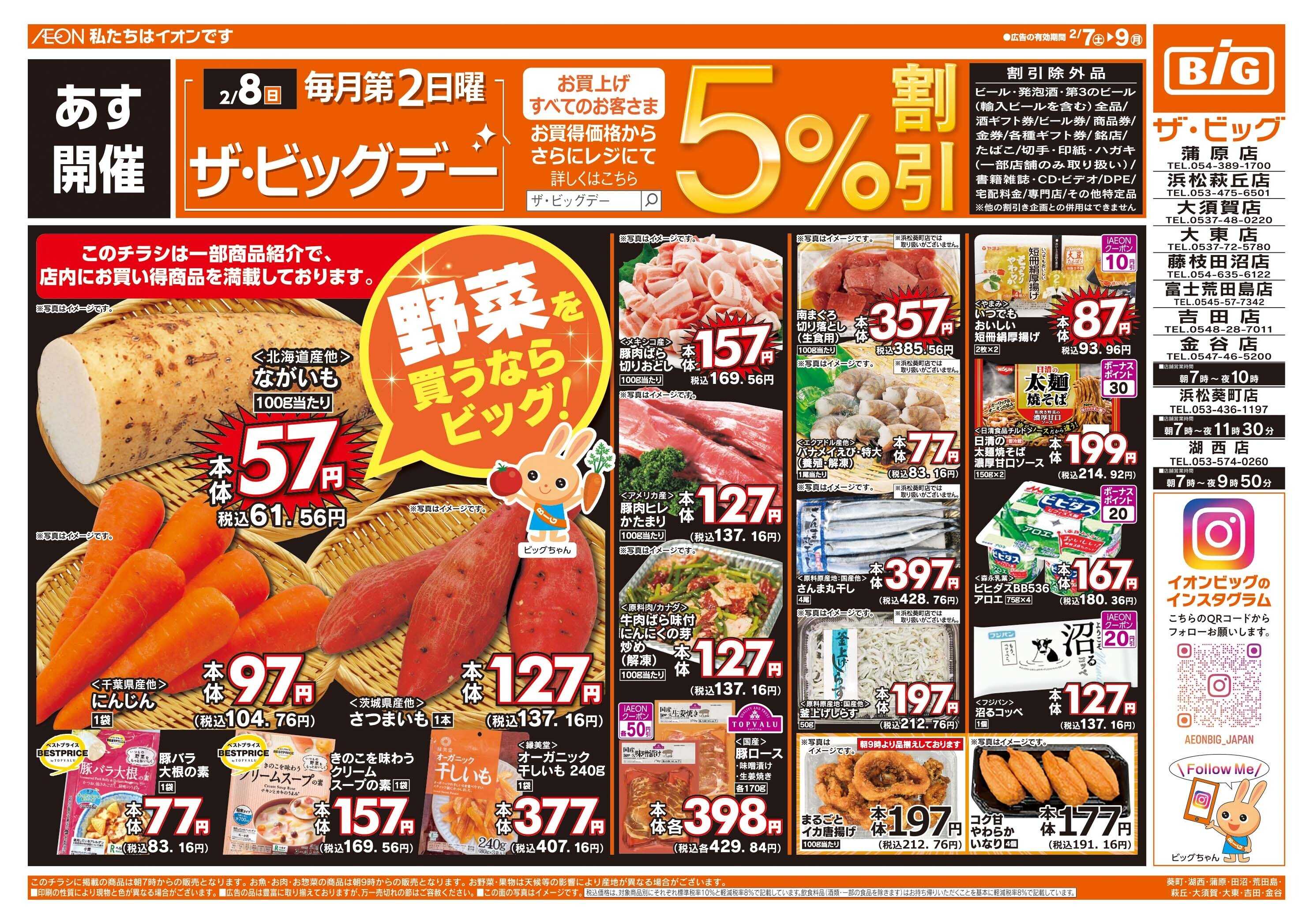 ザ・ビッグ 2/8(日)はザ・ビッグデー