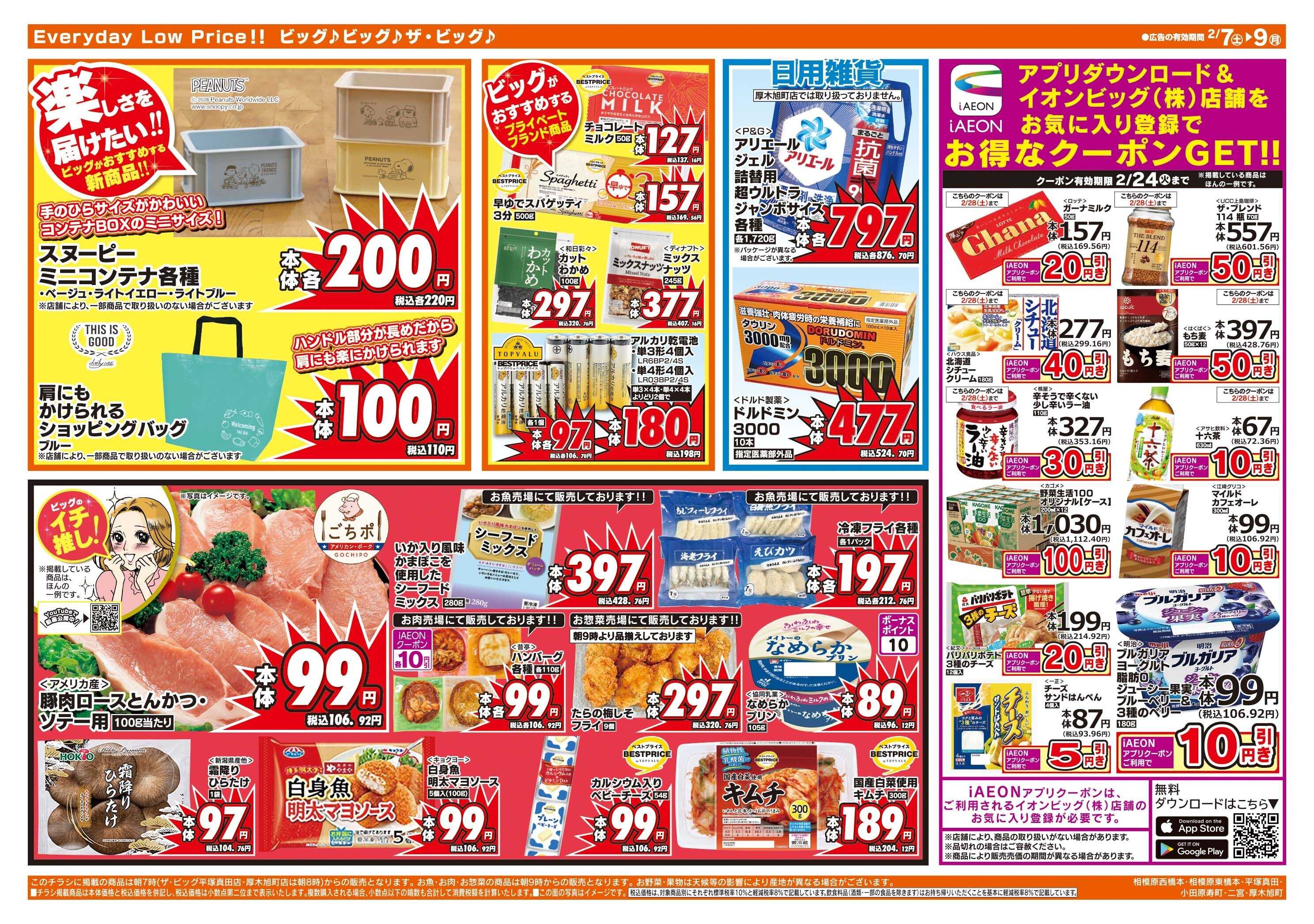 ザ・ビッグ 2/8(日)はザ・ビッグデー