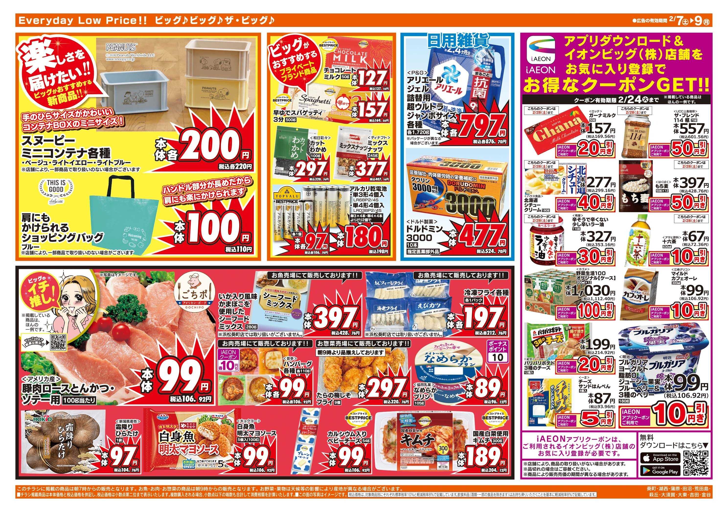 ザ・ビッグ 2/8(日)はザ・ビッグデー