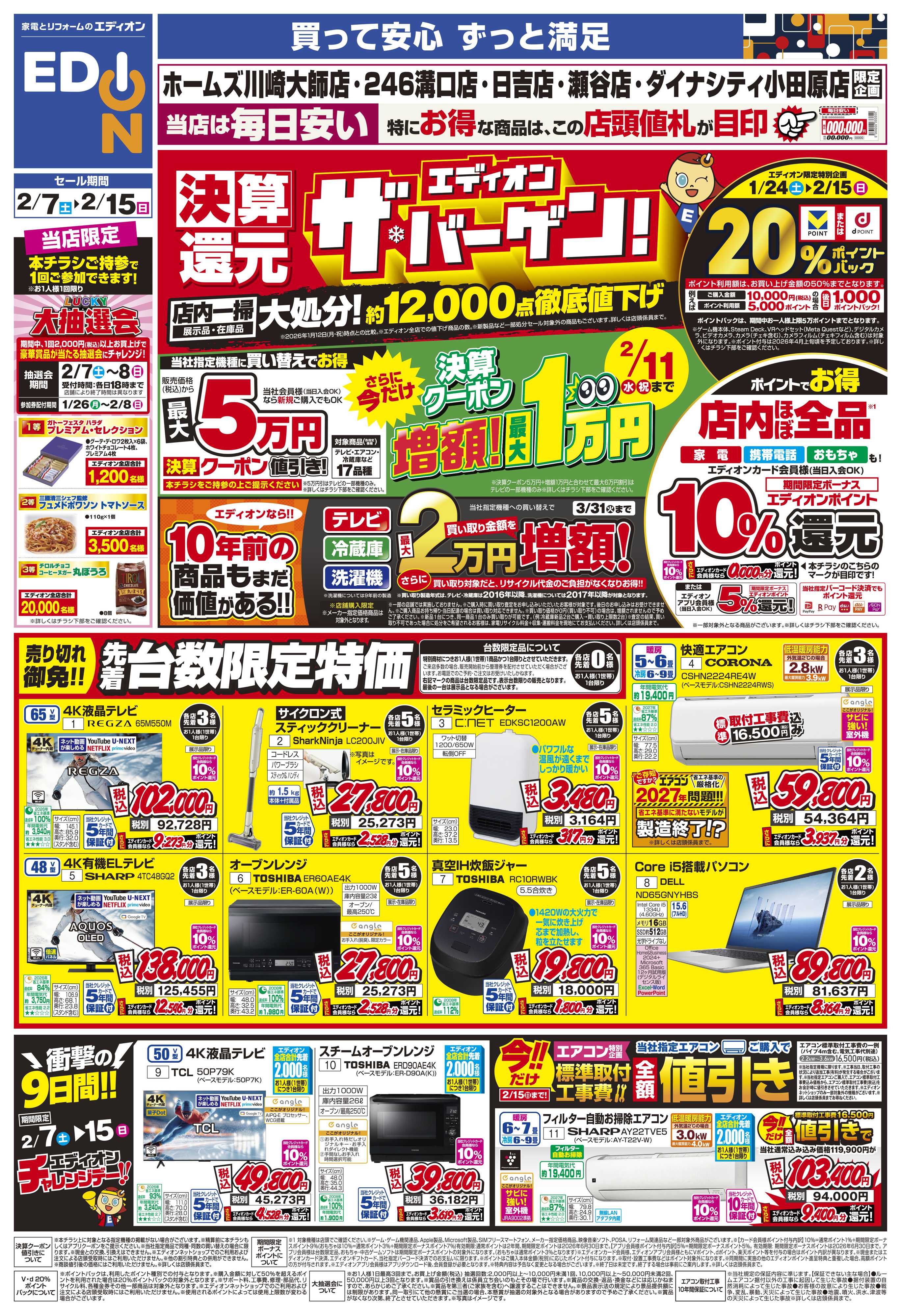 EDION 店舗限定企画