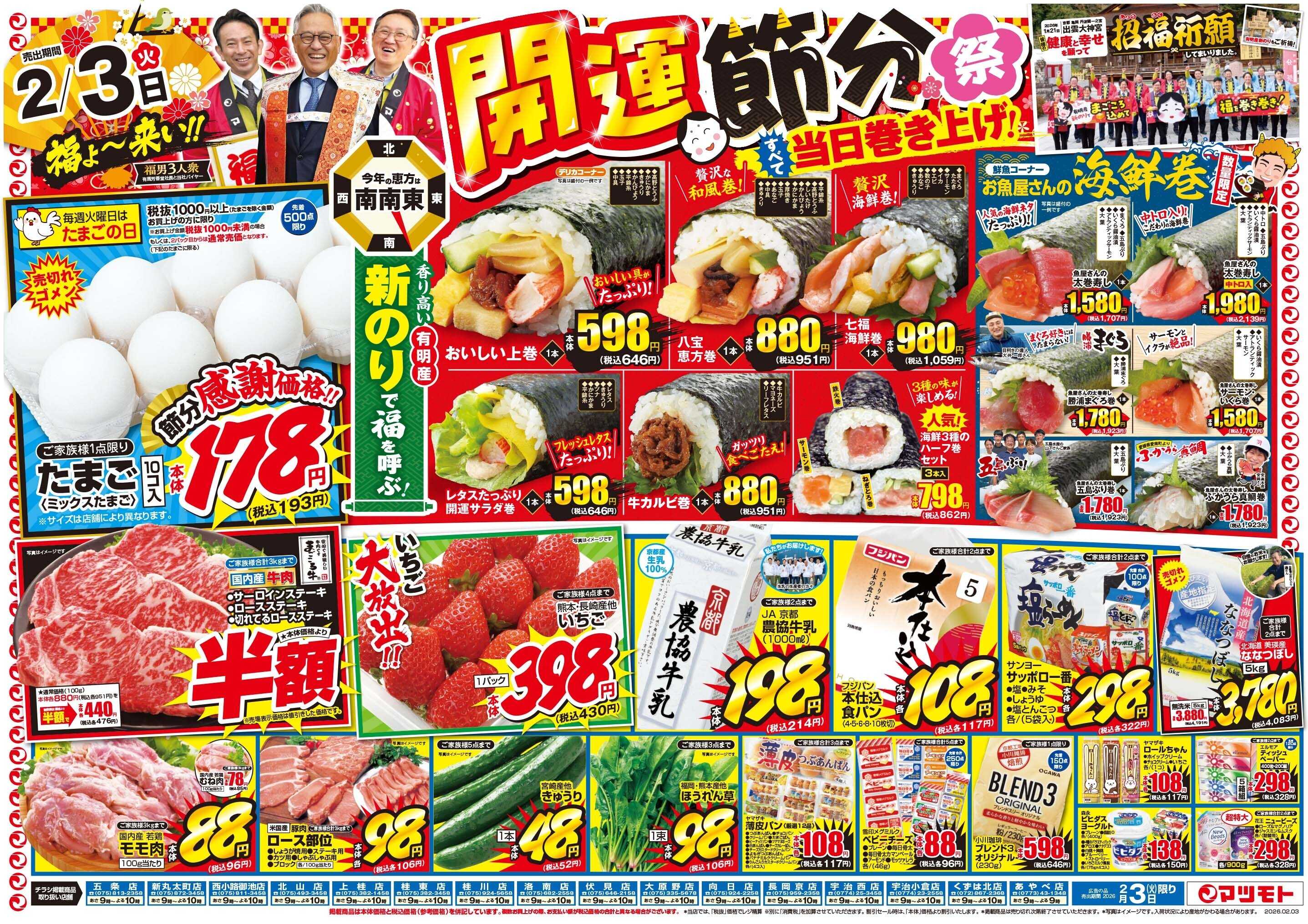 マツモト 【おかげさまで感謝の７５周年ラストスパート祭！】2／5（木）~6（金）Ｂ