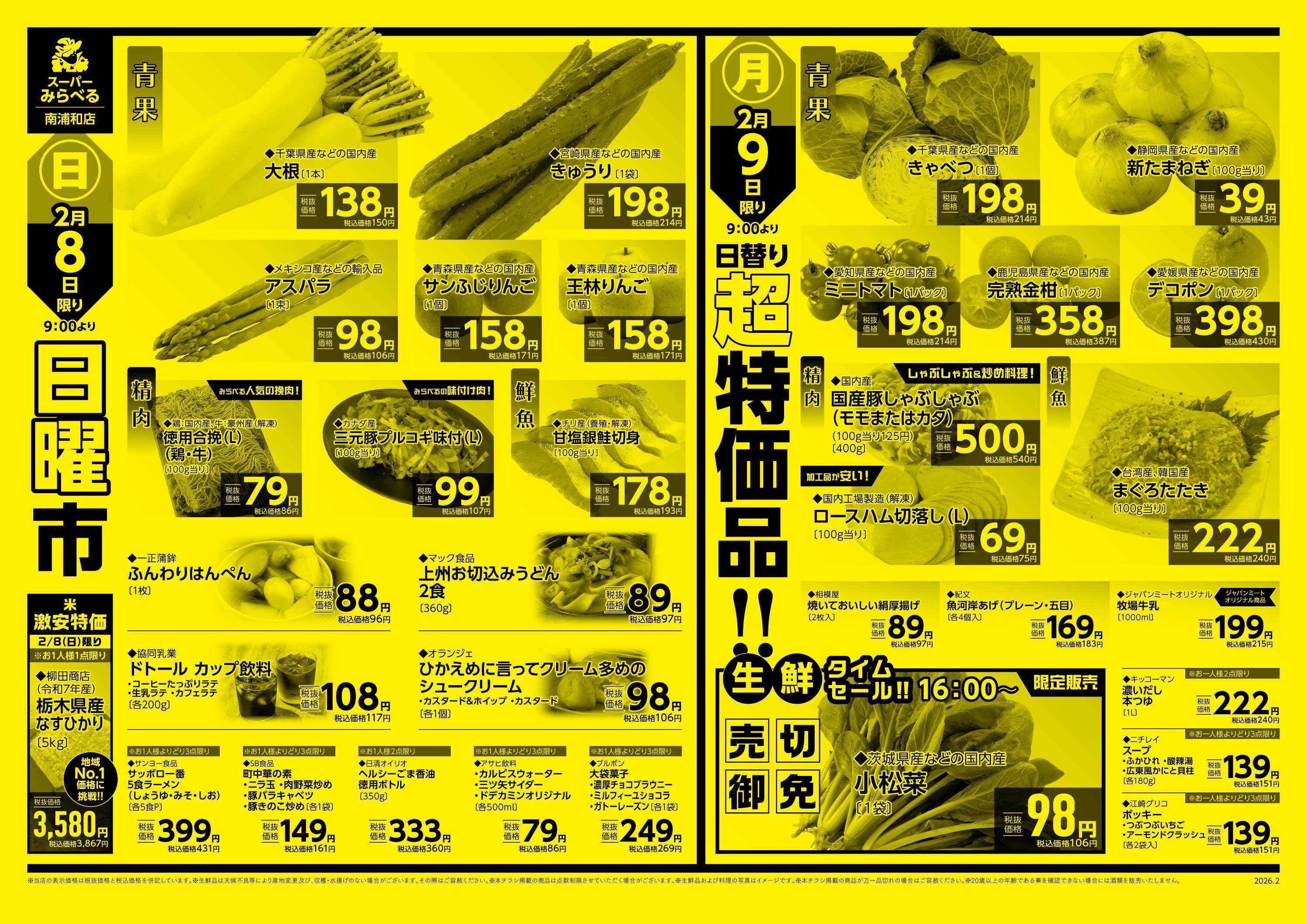 スーパーみらべる 2/7～2/9販売分