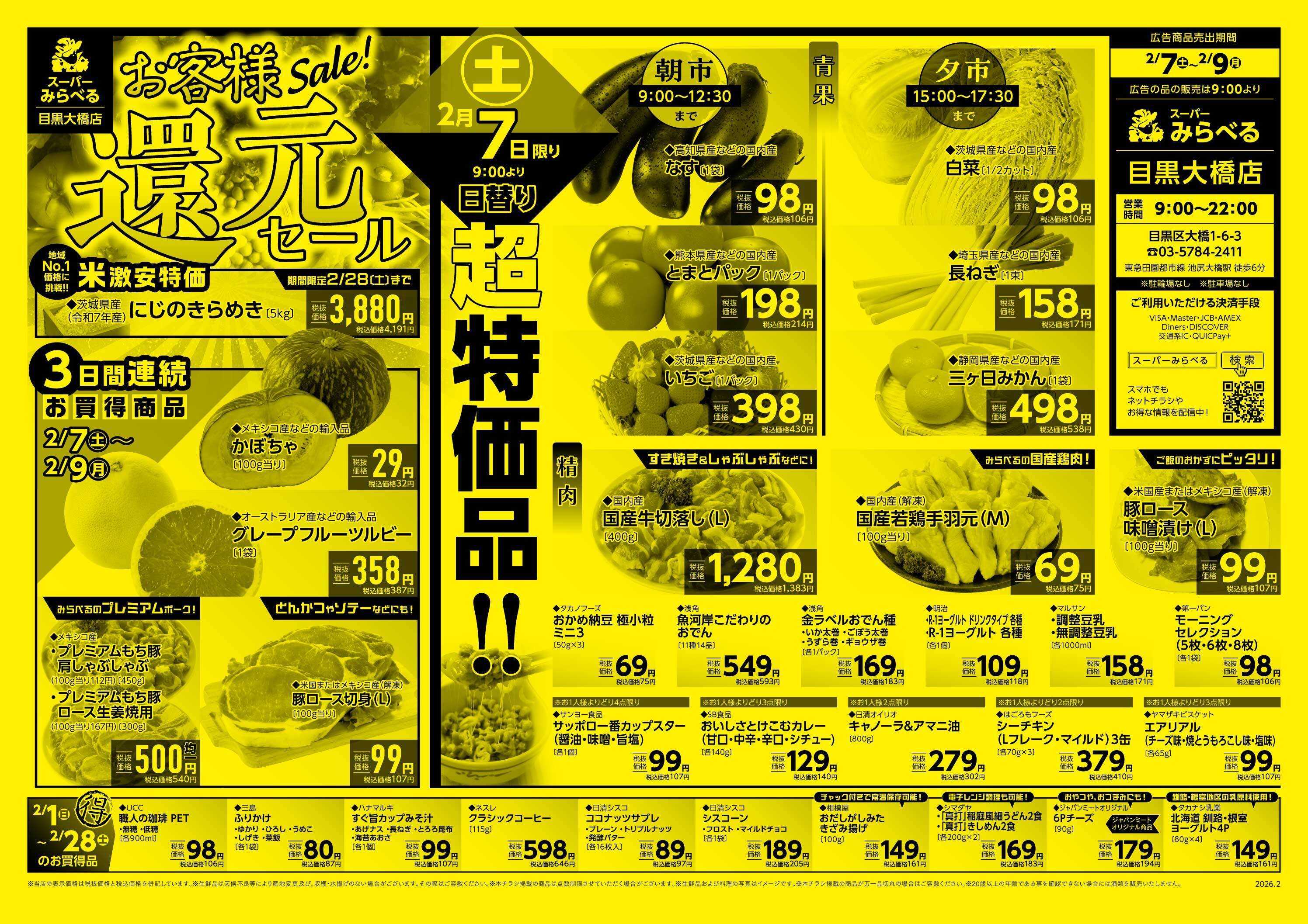 スーパーみらべる 2/7～2/9販売分