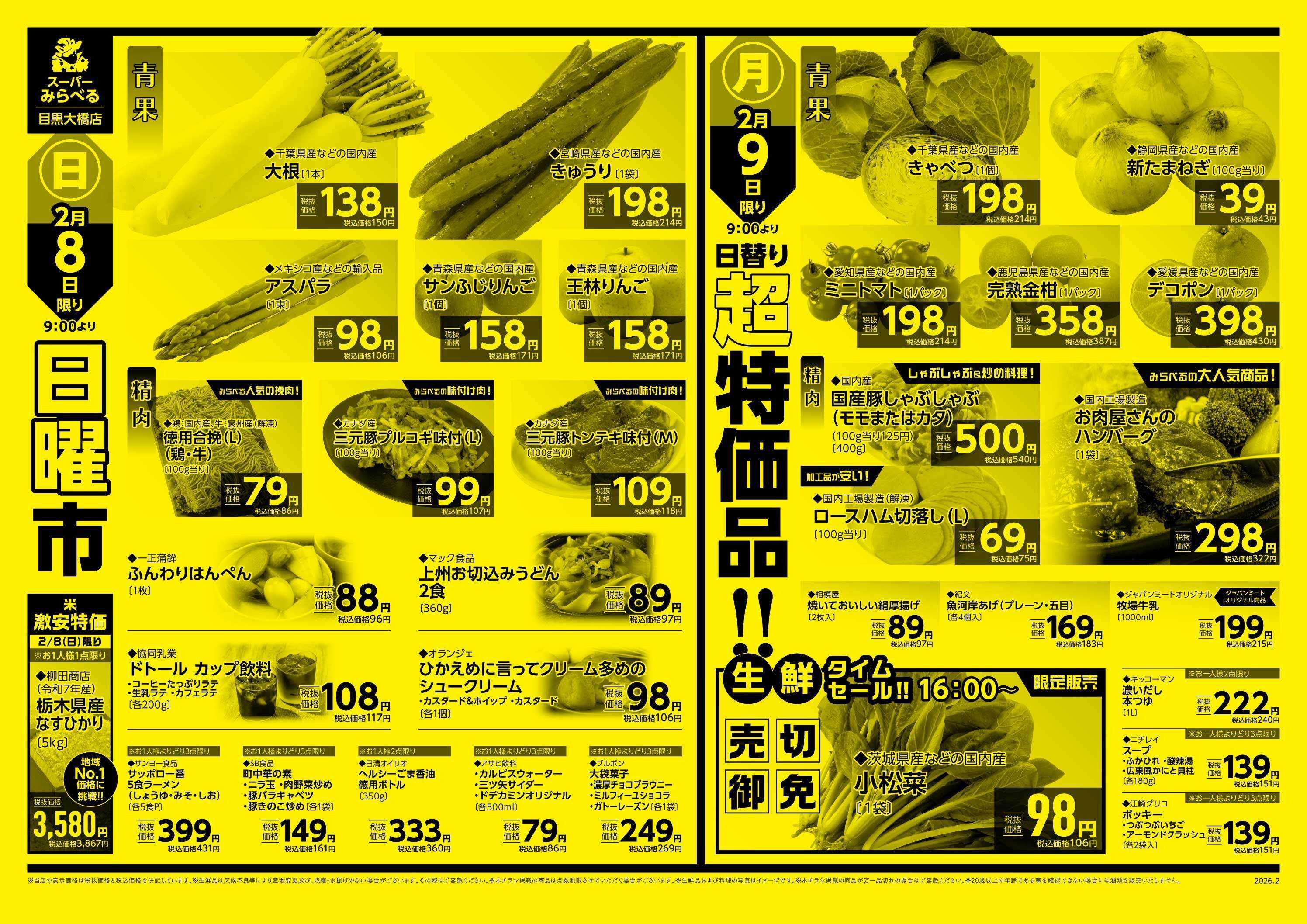 スーパーみらべる 2/7～2/9販売分