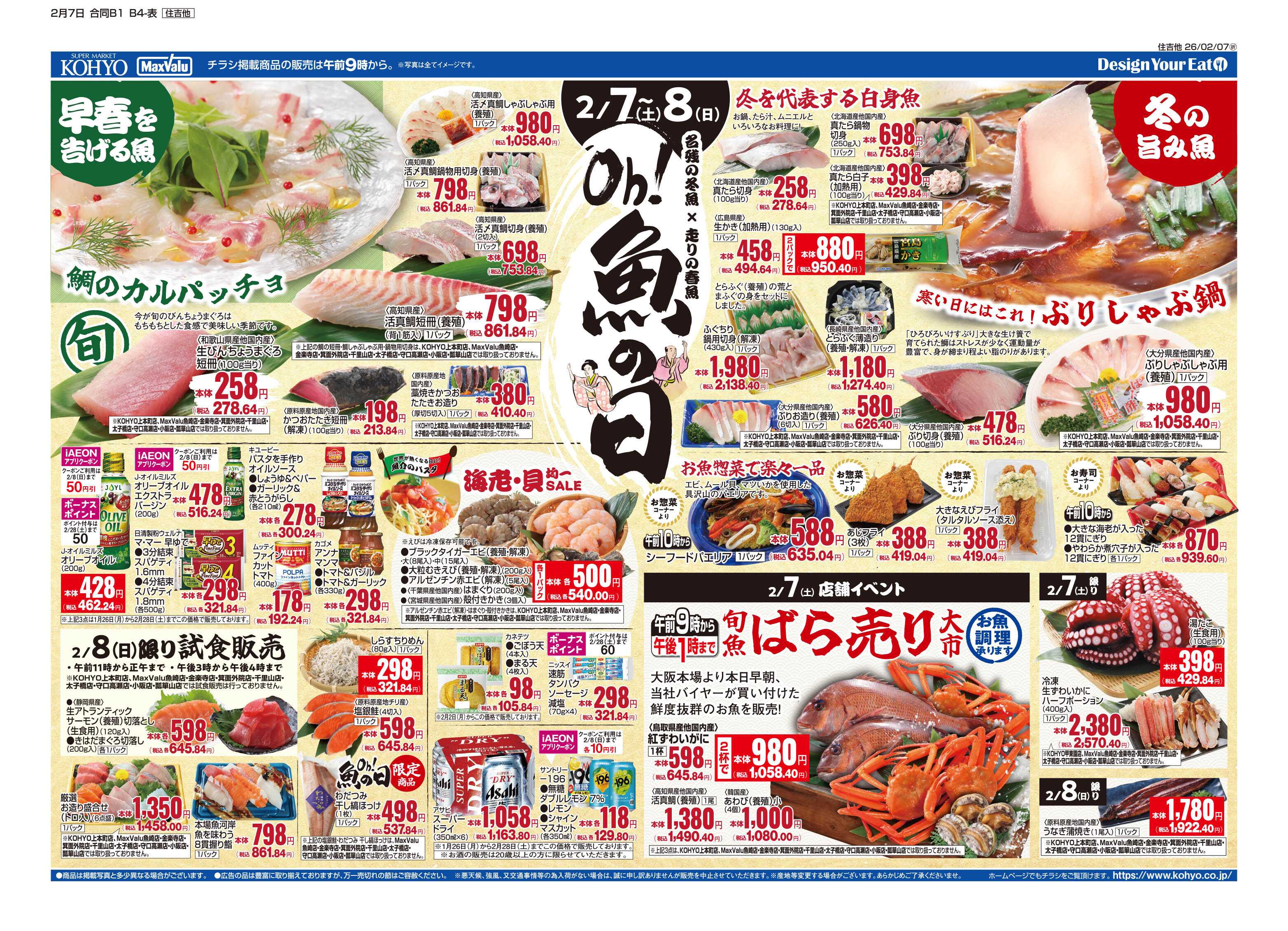 マックスバリュ 2/7号 魚の日
