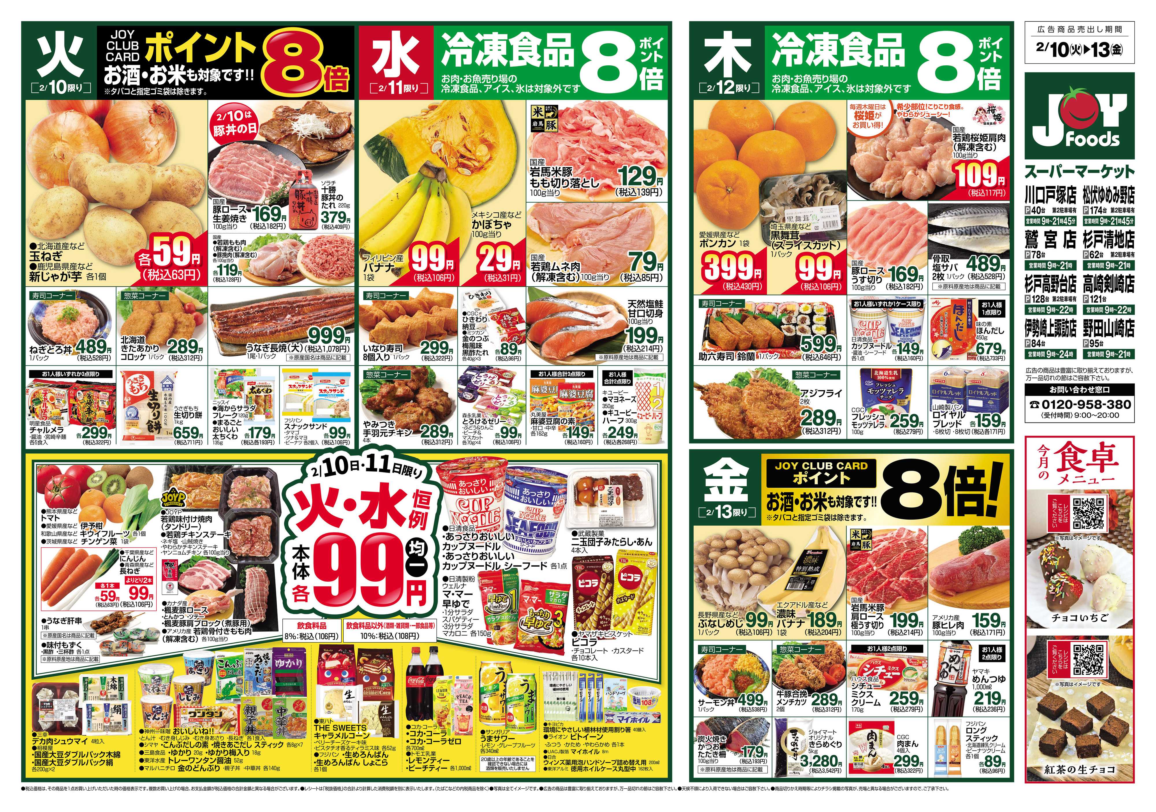 ジョイフーズ 2/10～2/16