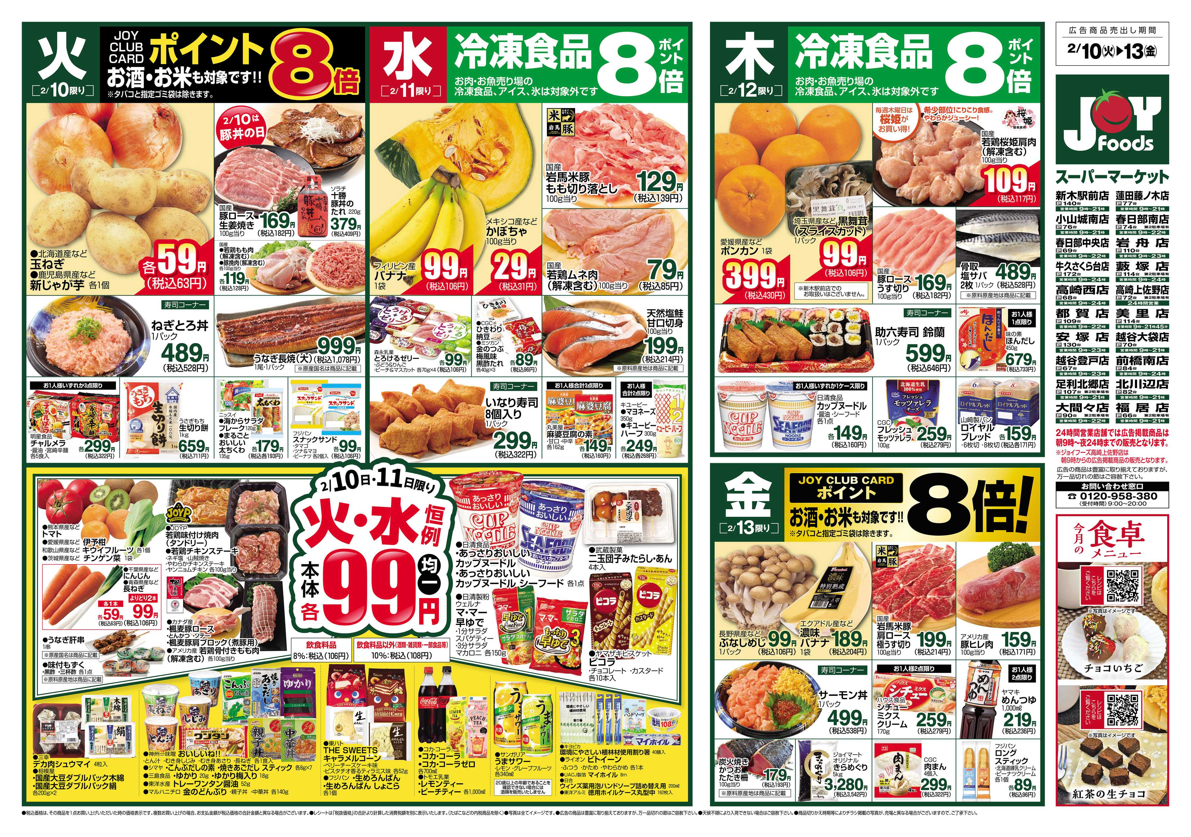 ジョイフーズ 2/10～2/16