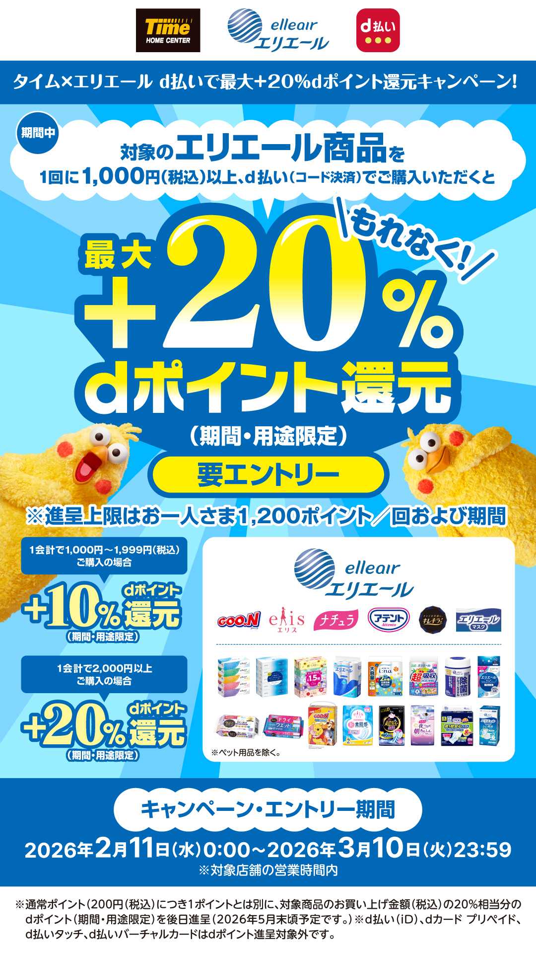 ホームセンタータイム エリエールｄ払いキャンペーン