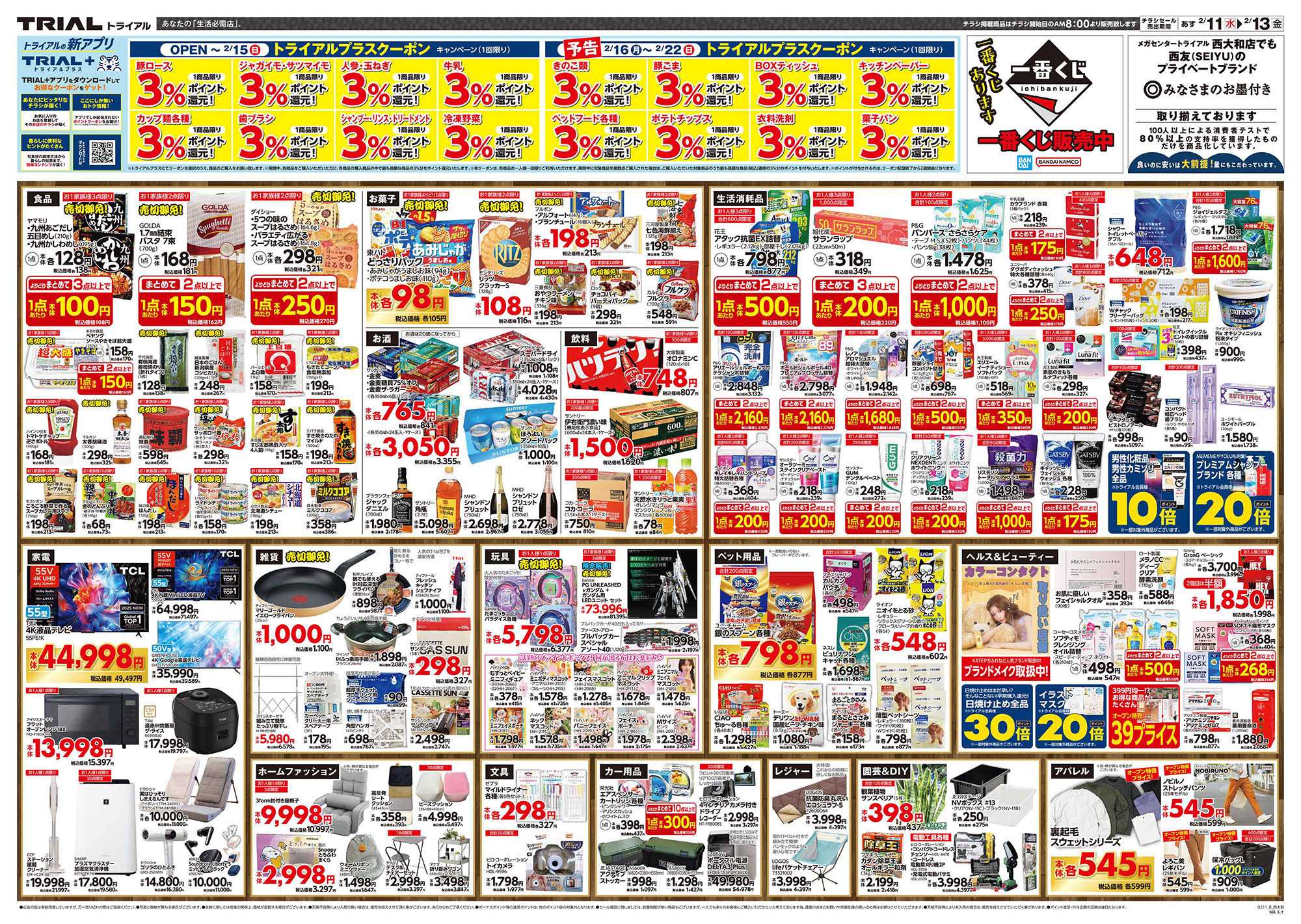 メガセンタートライアル \2月11日オープン！お買い得品満載！/