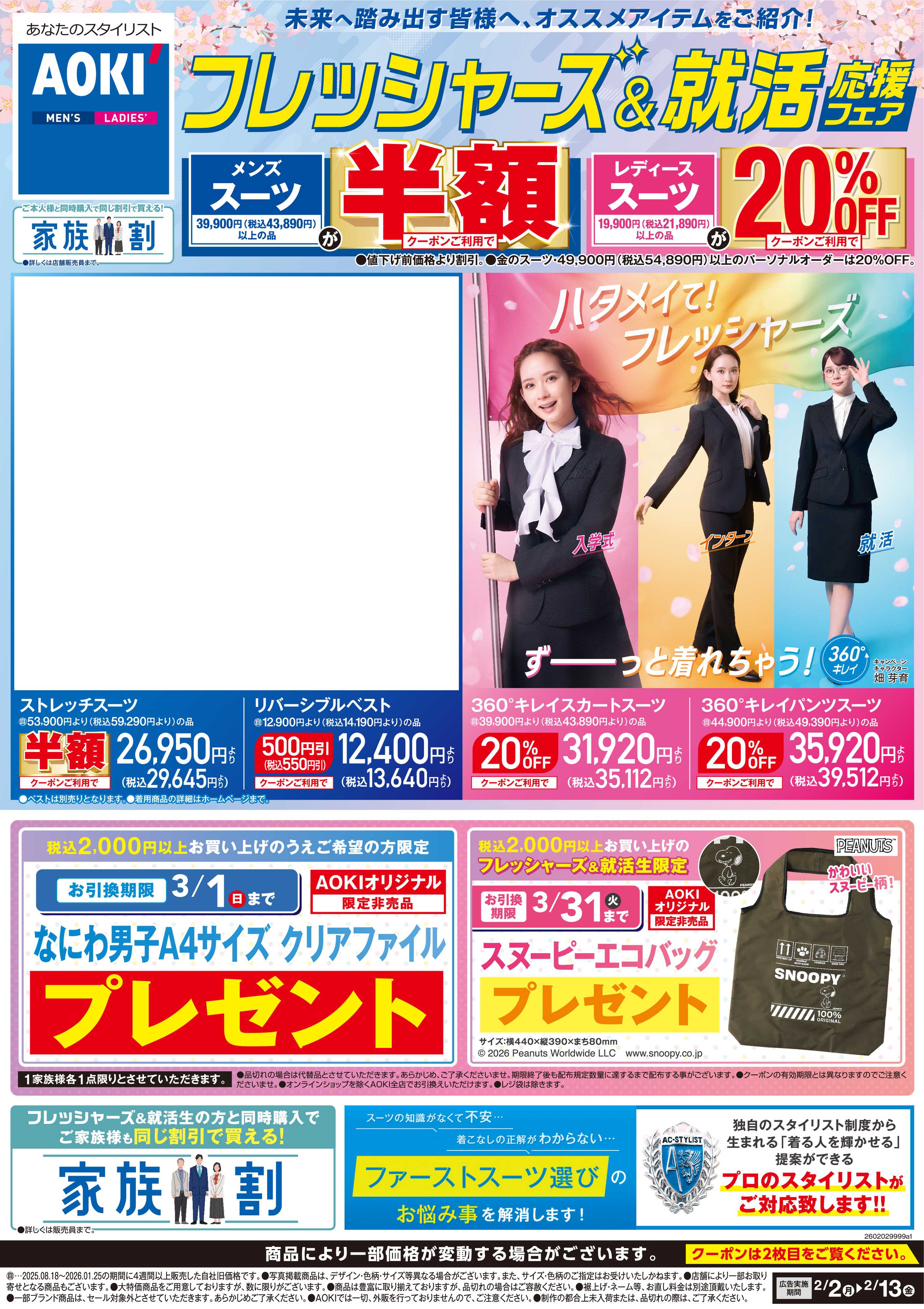 AOKI フレッシャーズ＆就活応援フェア