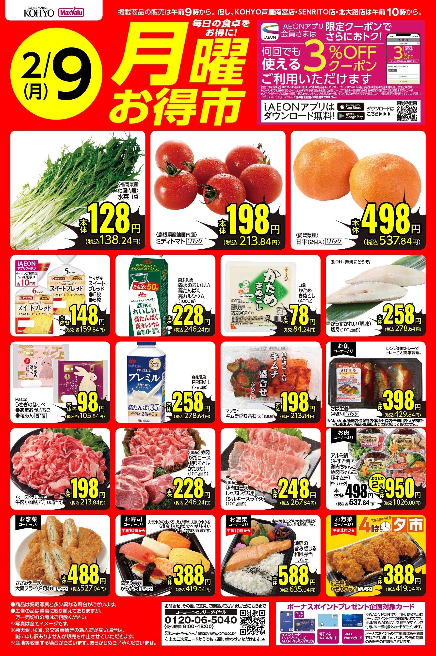 マックスバリュ 2/9号 月曜お得市